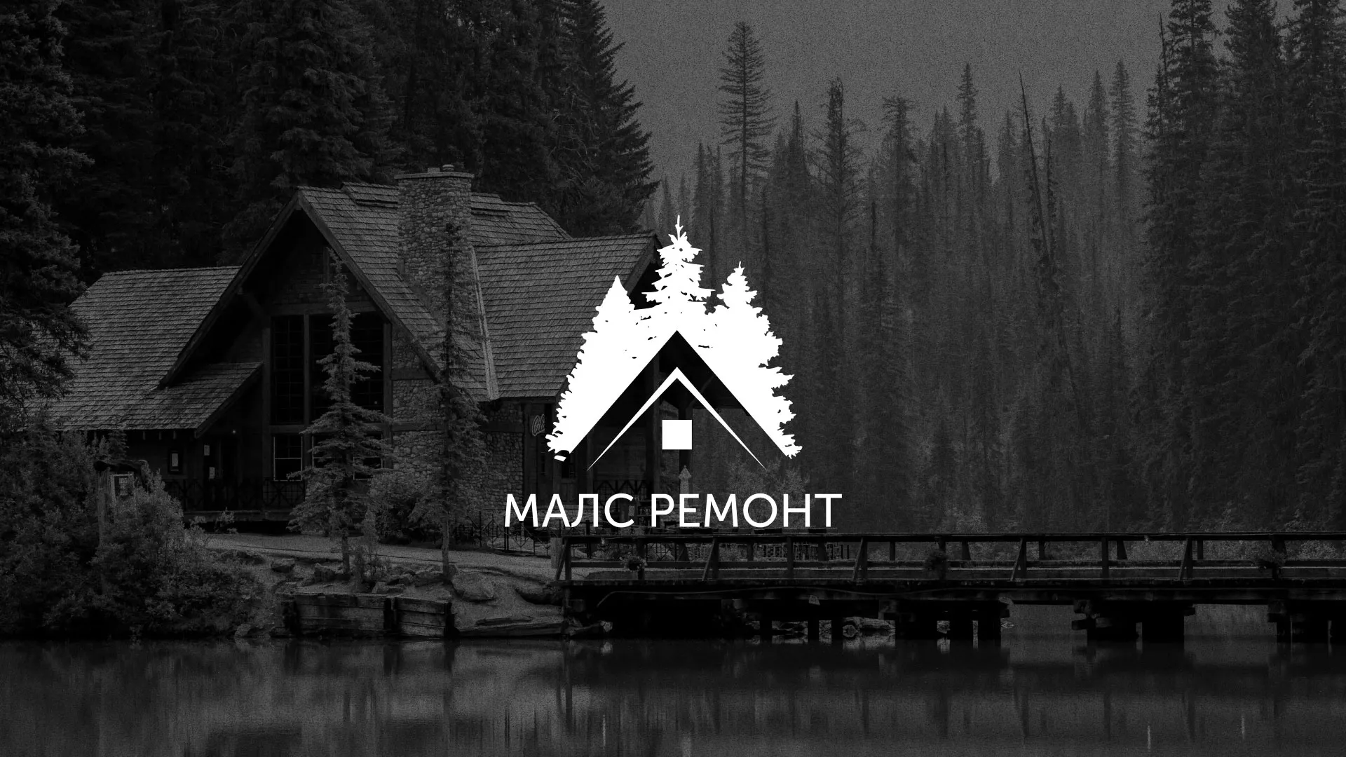 Разработка логотипа для компании «МАЛС РЕМОНТ»