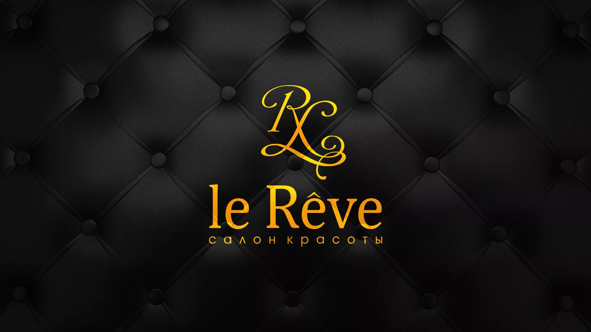 Разработка листовок для салона красоты «Le Reve»
