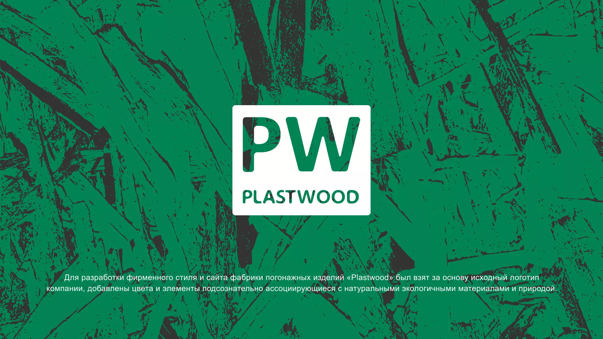 Разработка айдентики и сайта компании «Plastwood»
