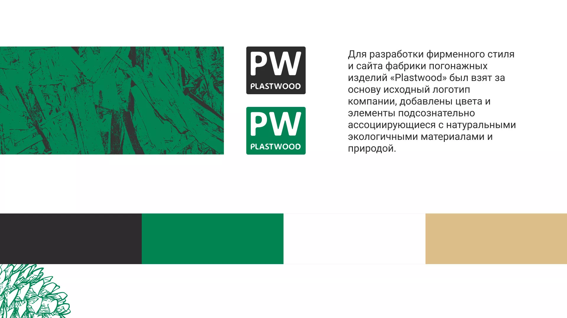 Разработка айдентики и сайта компании «Plastwood»