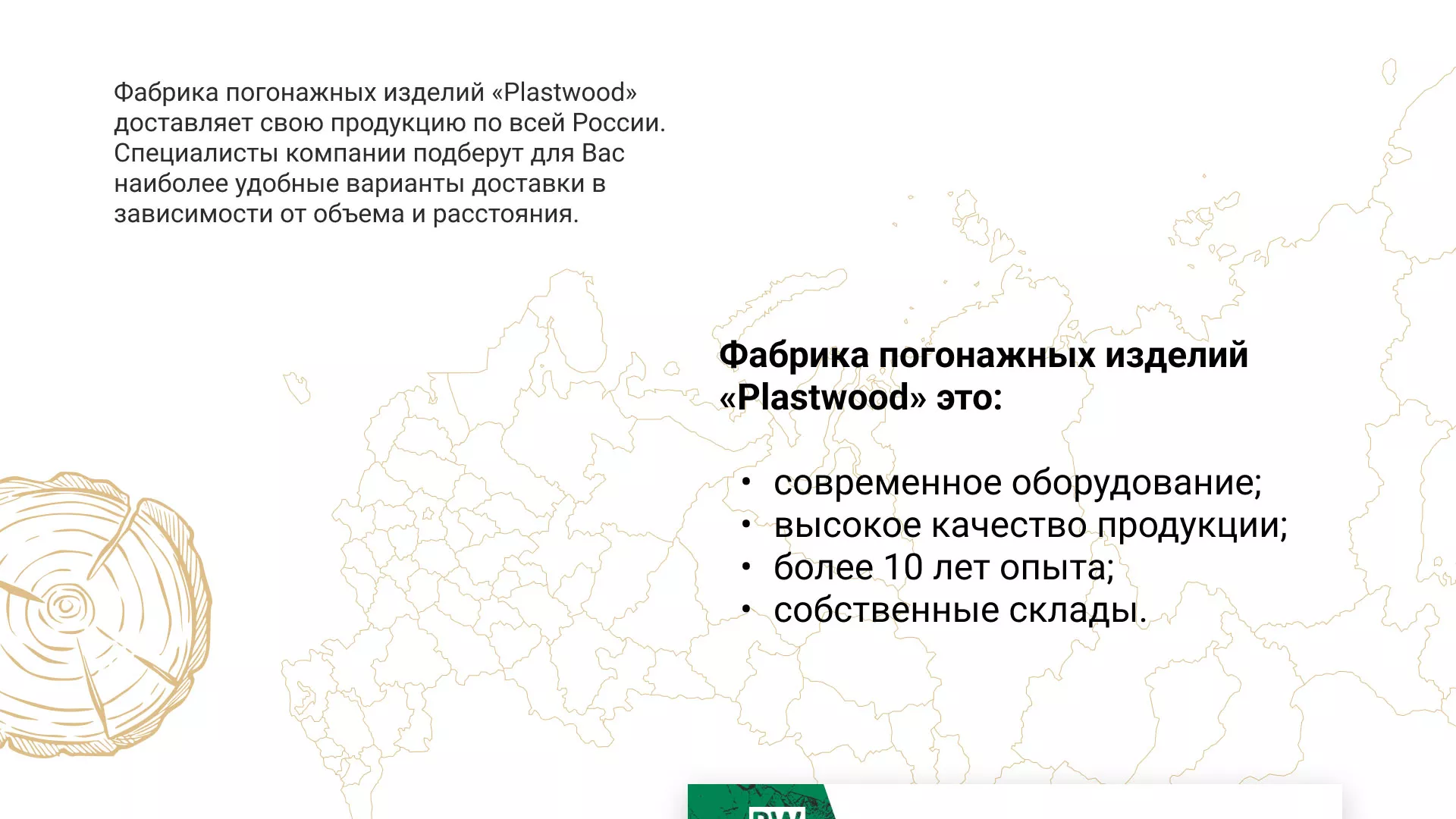 Разработка айдентики и сайта компании «Plastwood»