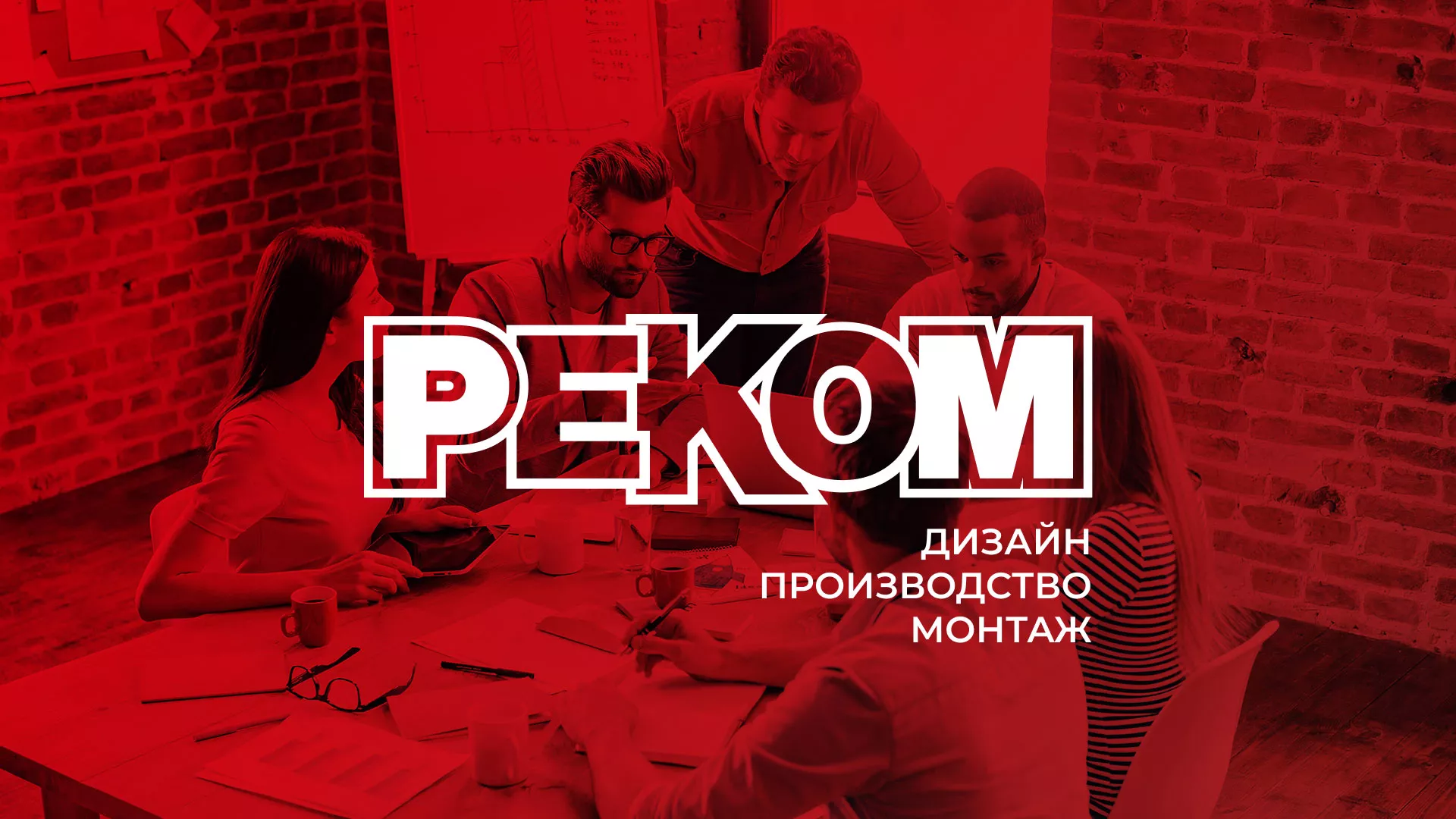 Редизайн сайта для рекламно-производственной компании «РЕКОМ»