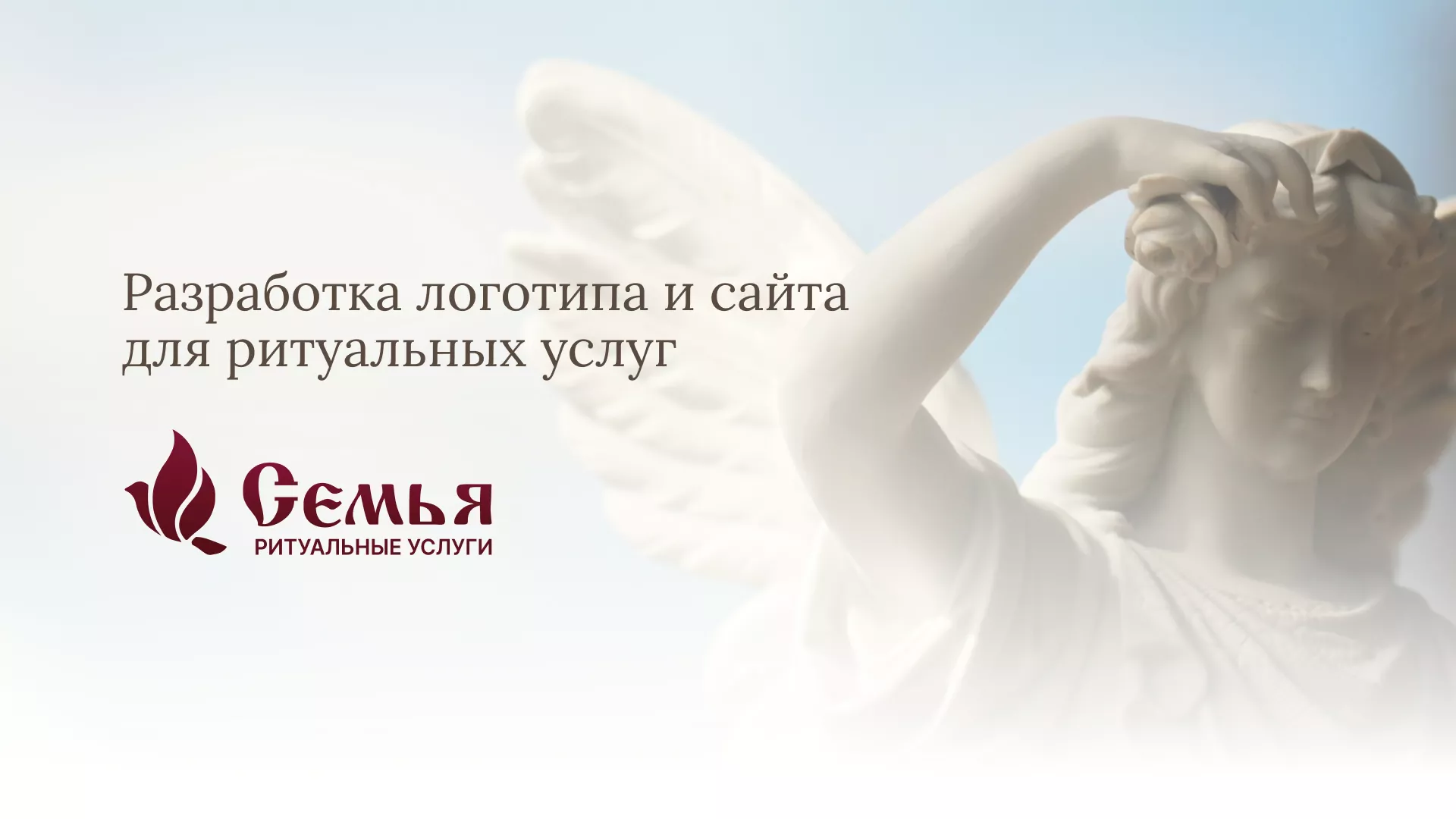 Разработка логотипа и сайта ритуальных услуг «Семья»