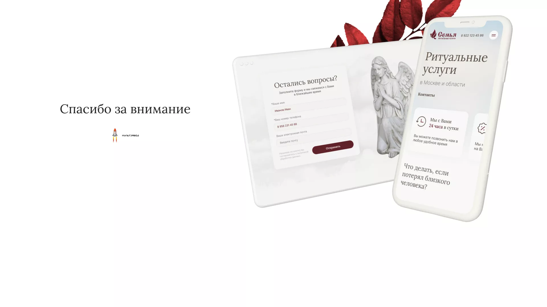Разработка логотипа и сайта ритуальных услуг «Семья»