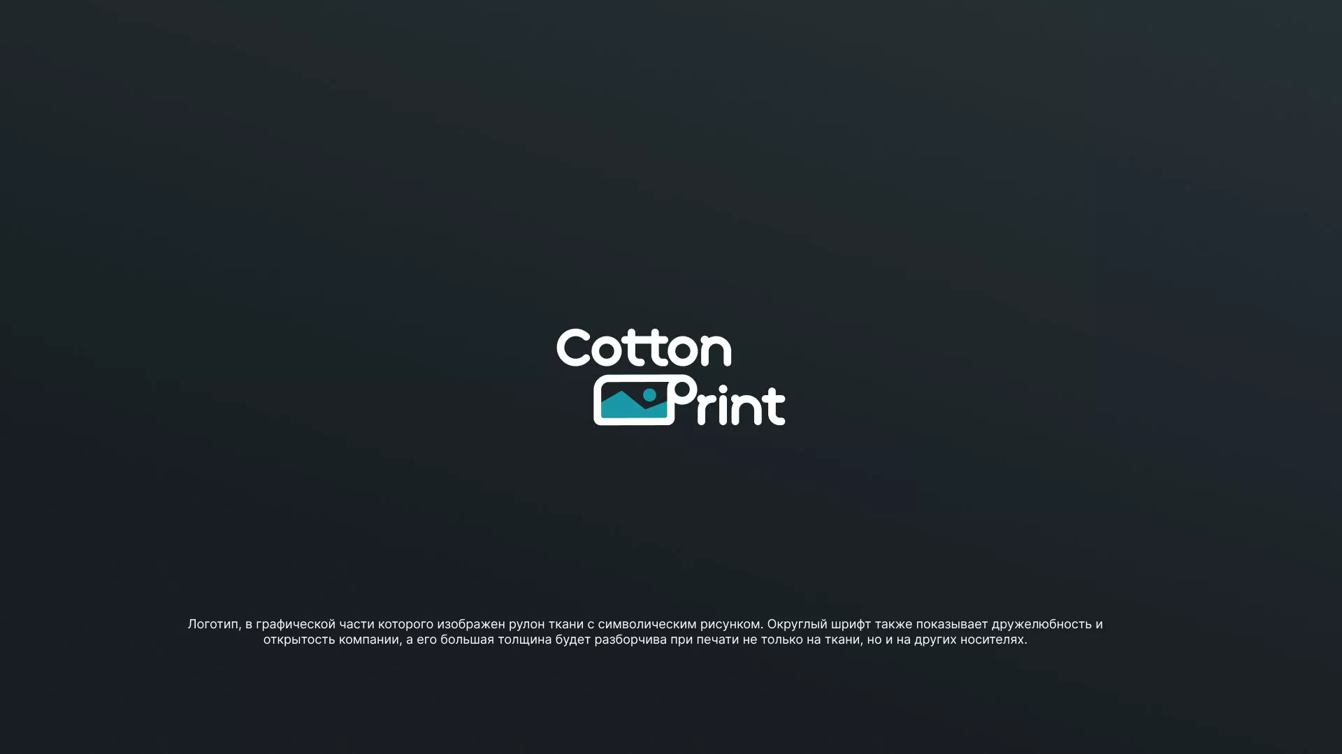 Разработка логотипа для компании «CottonPrint»
