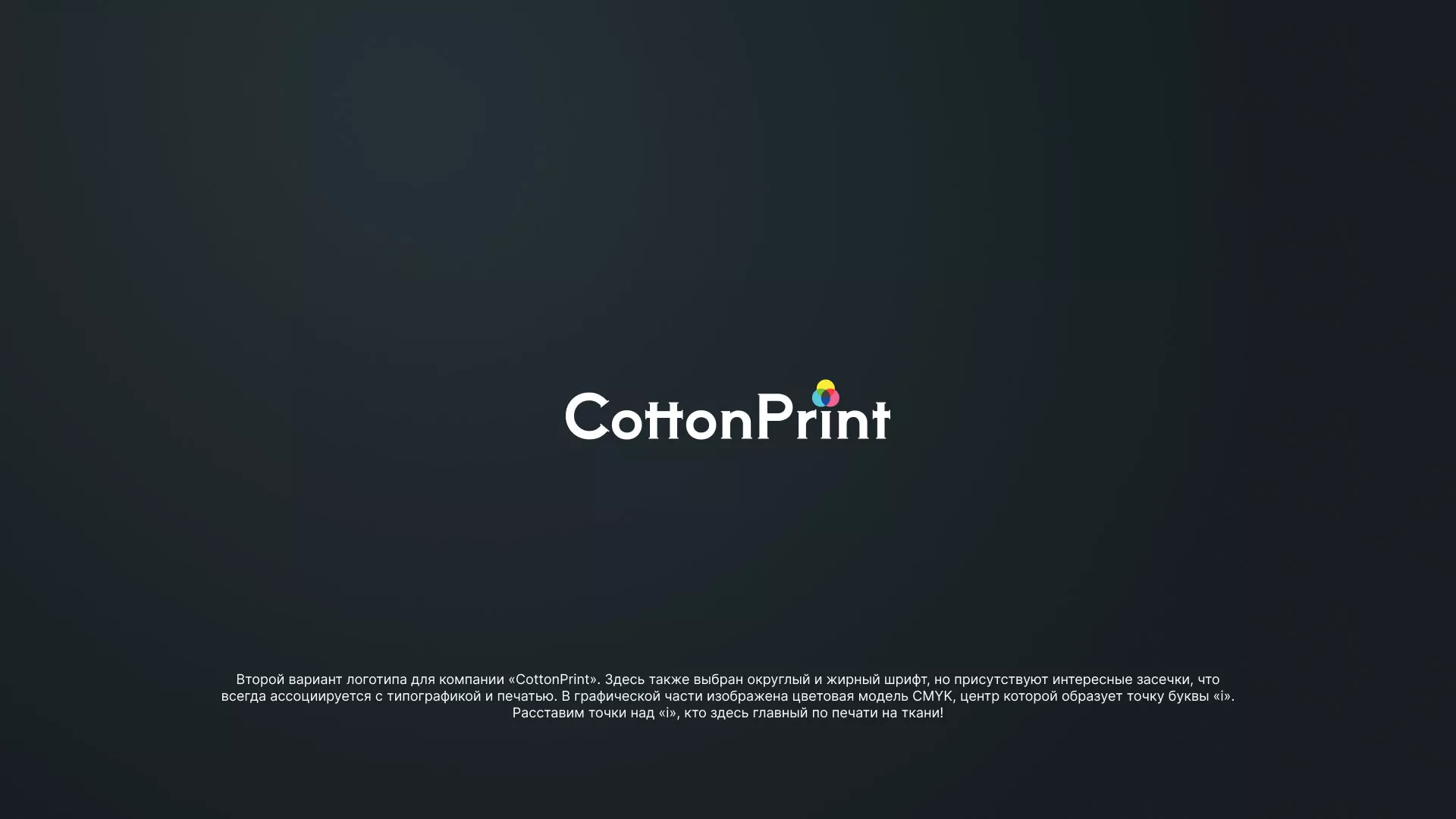 Создание логотипа компании «CottonPrint»