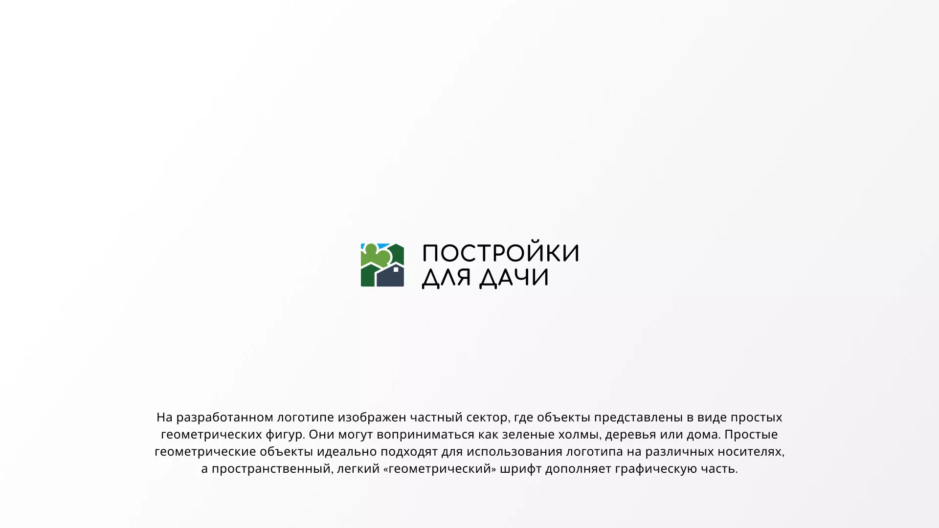 Разработка логотипа для компании «Постройки для дачи»
