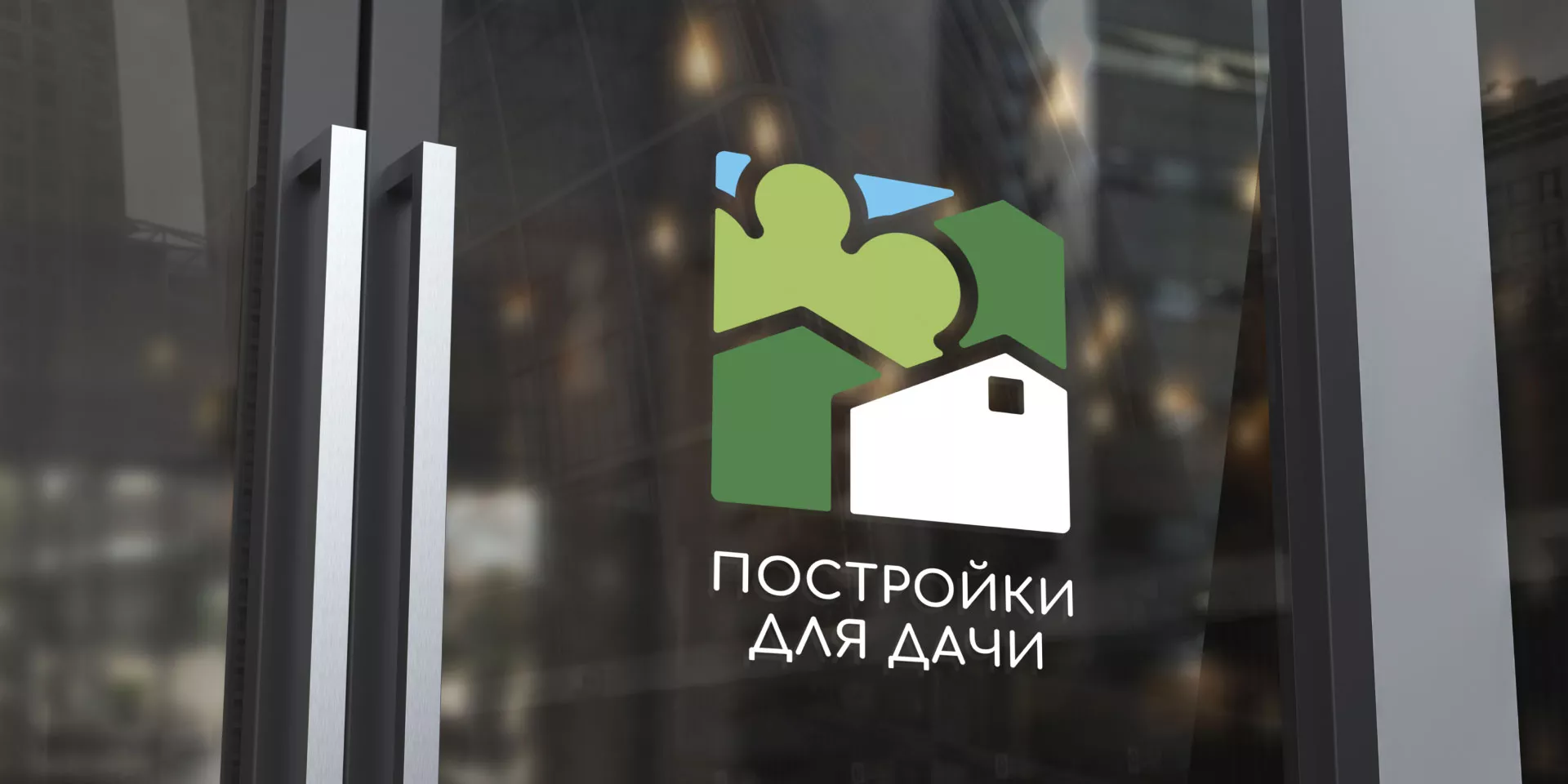 Разработка логотипа для компании «Постройки для дачи»