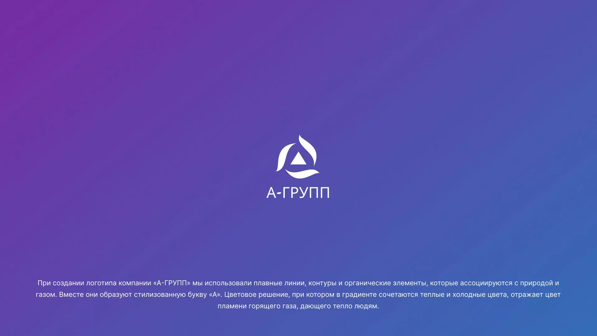 Создание логотипа компании «А-ГРУПП»