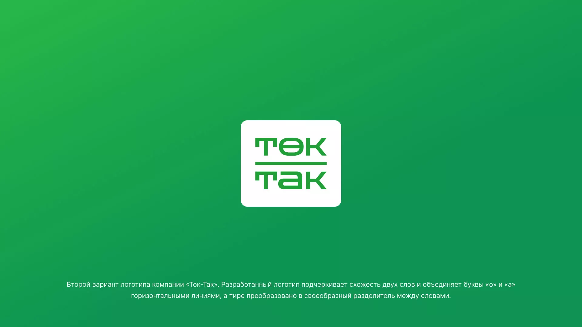 Создание логотипа компании «Ток-Так»
