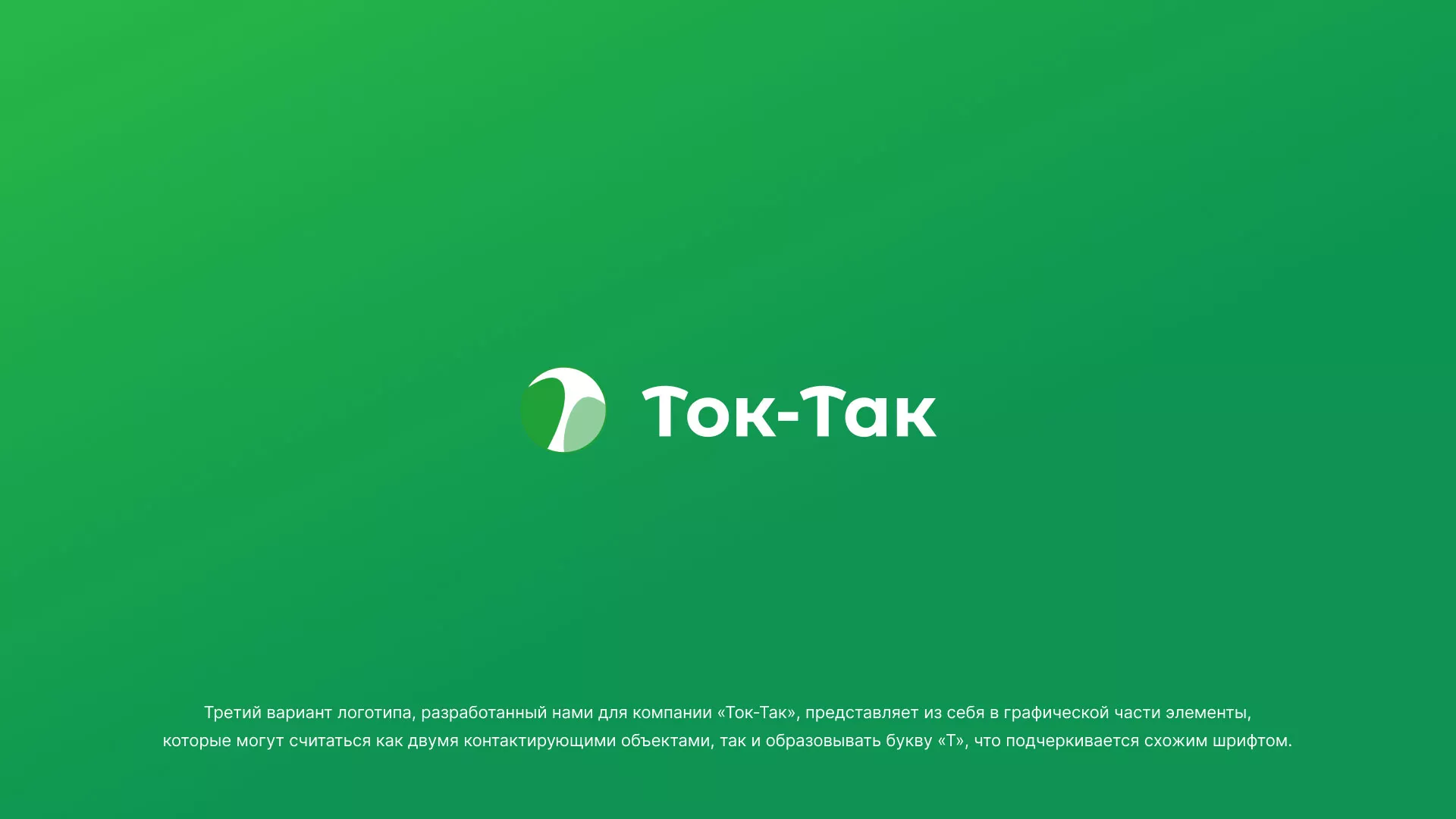 Разработка логотипа аутсорсинговой компании «Ток-Так»