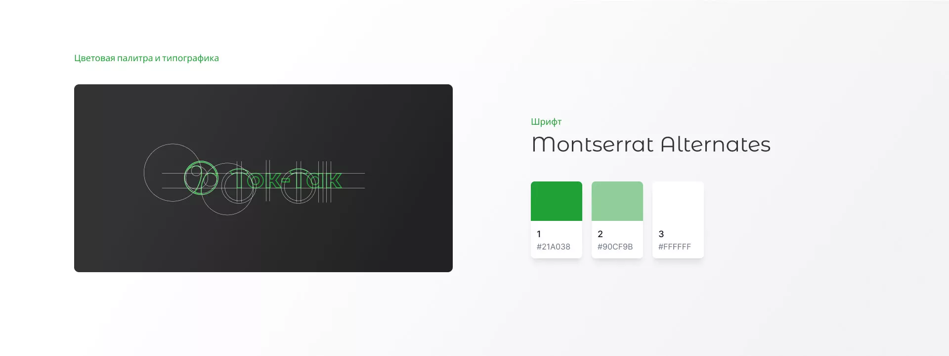 Разработка логотипа аутсорсинговой компании «Ток-Так»