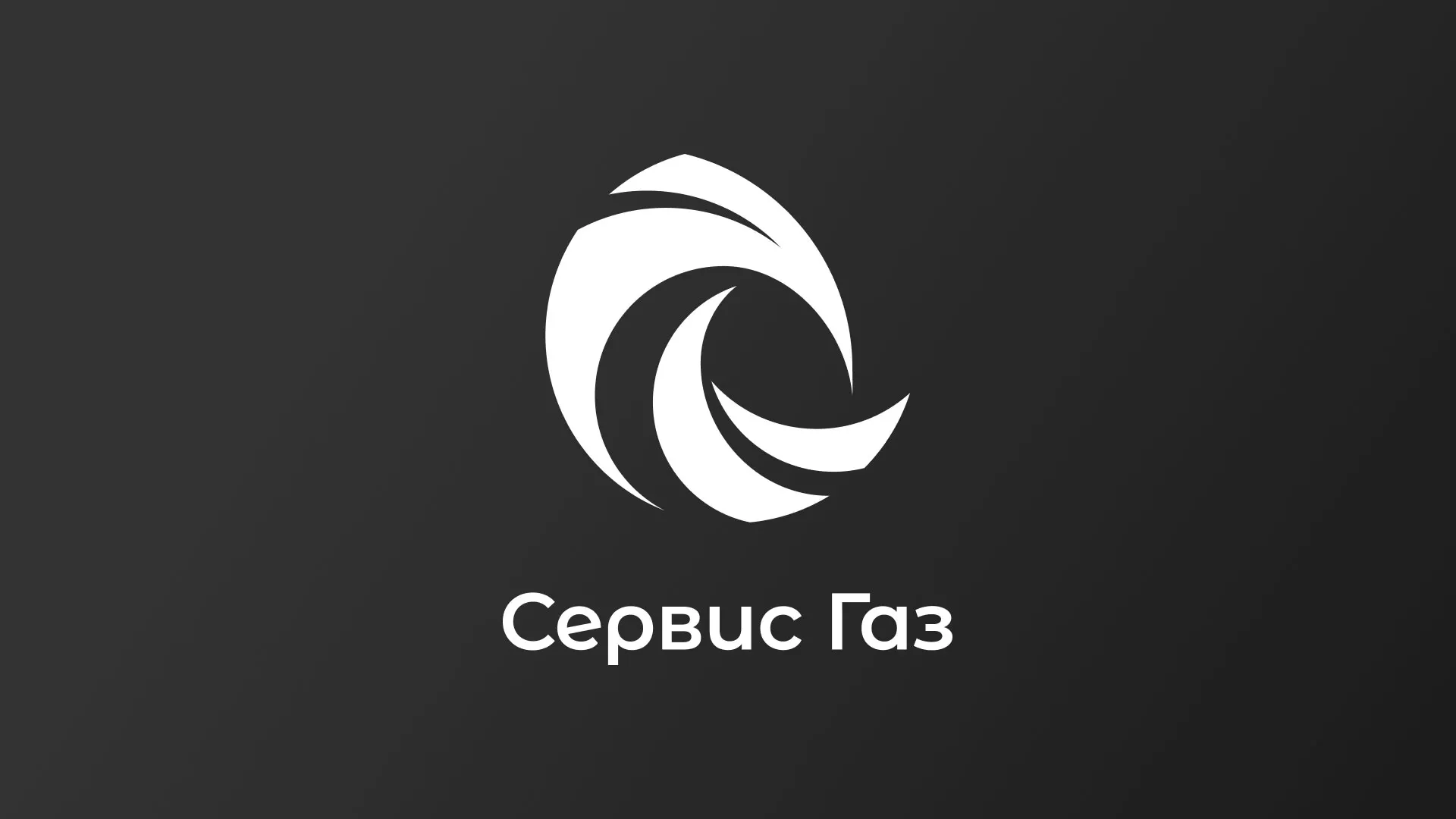 Создание логотипа газовой компании «Сервис Газ»