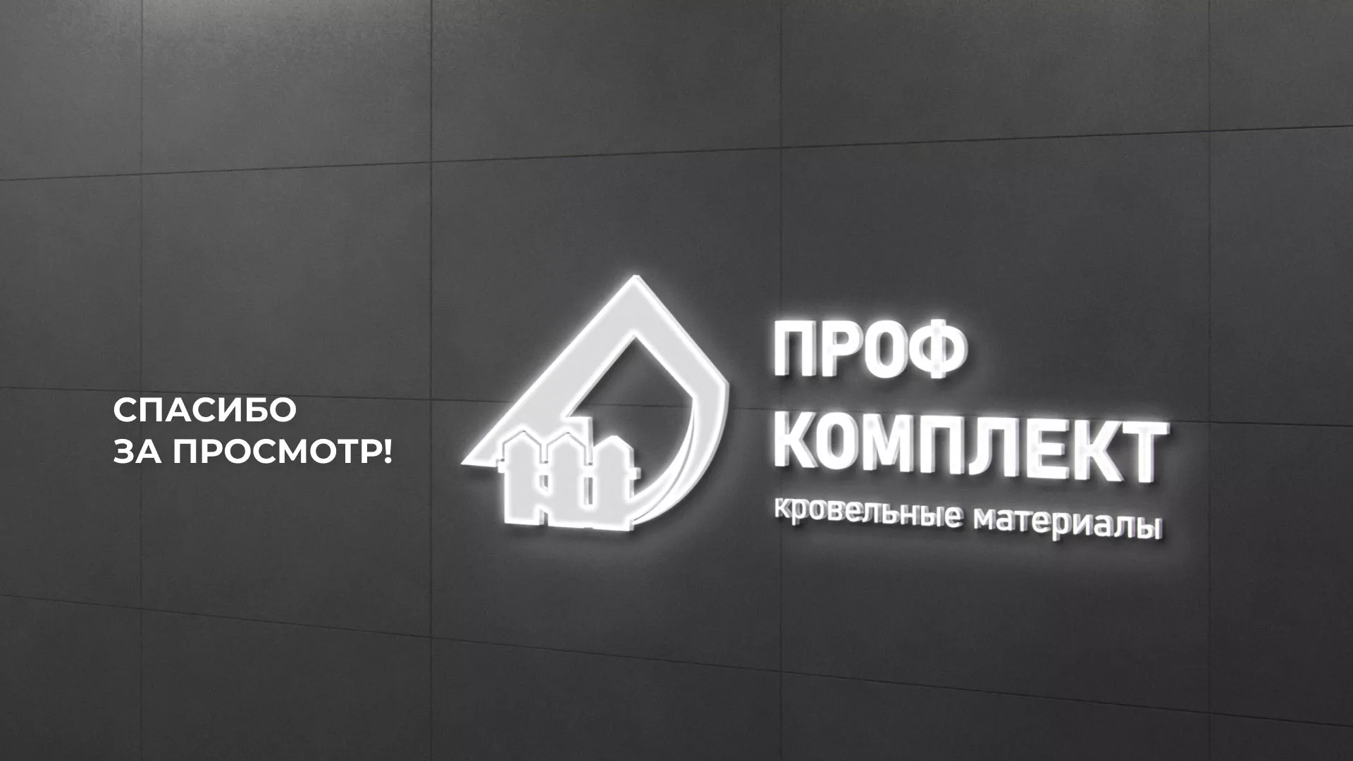 Создание сайта компании «Проф Комплект»