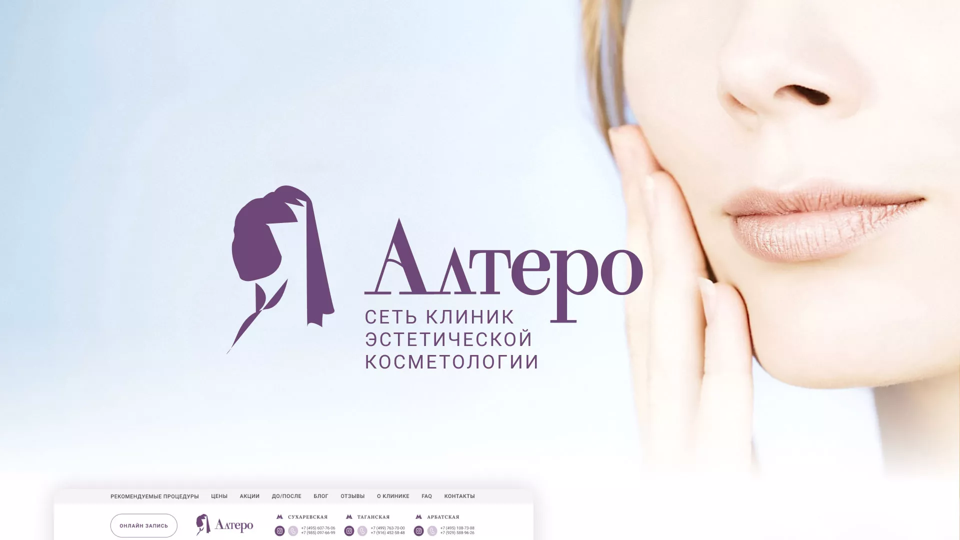 Создание сайта сети клиник эстетической косметологии «Алтеро»