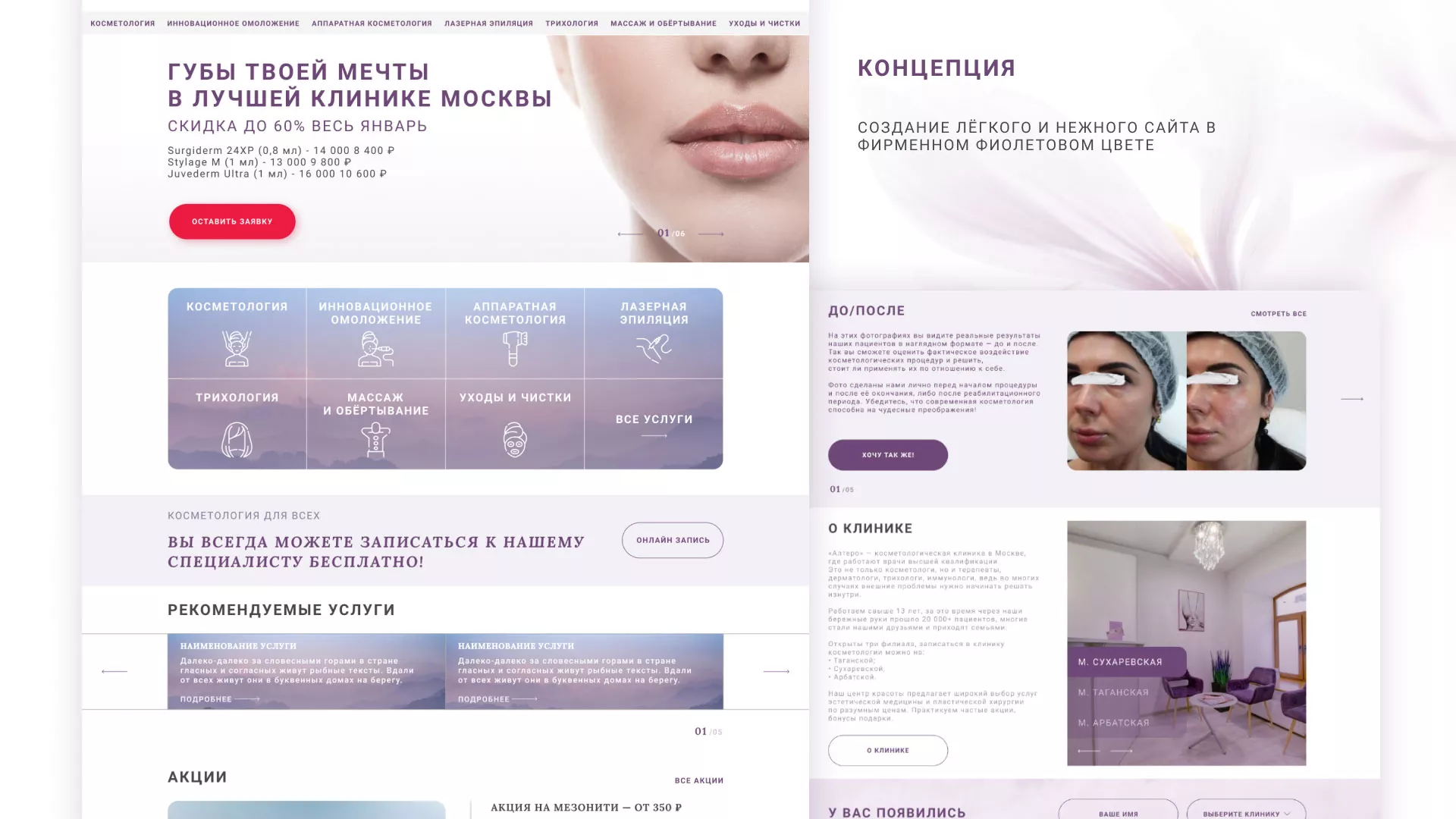 Создание сайта сети клиник эстетической косметологии «Алтеро»