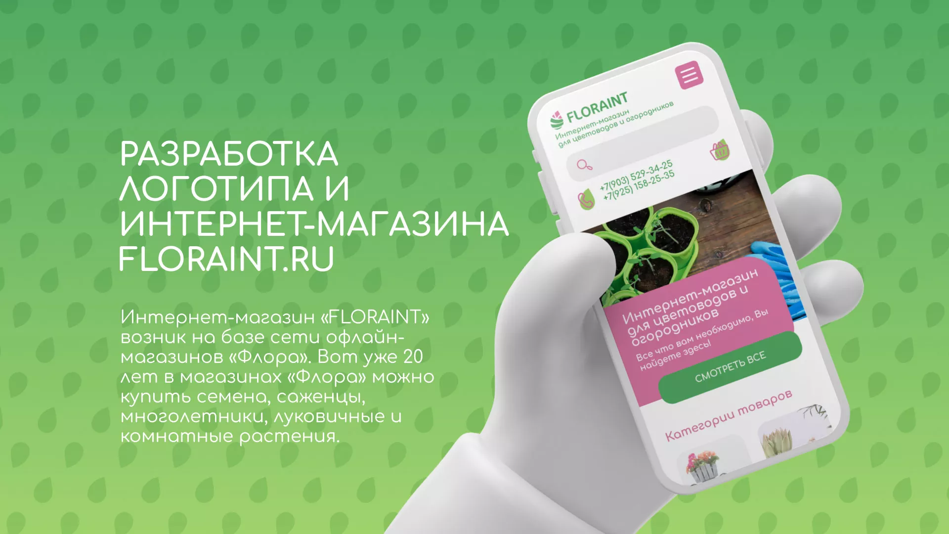 Создание логотипа и интернет-магазина «FLORAINT»