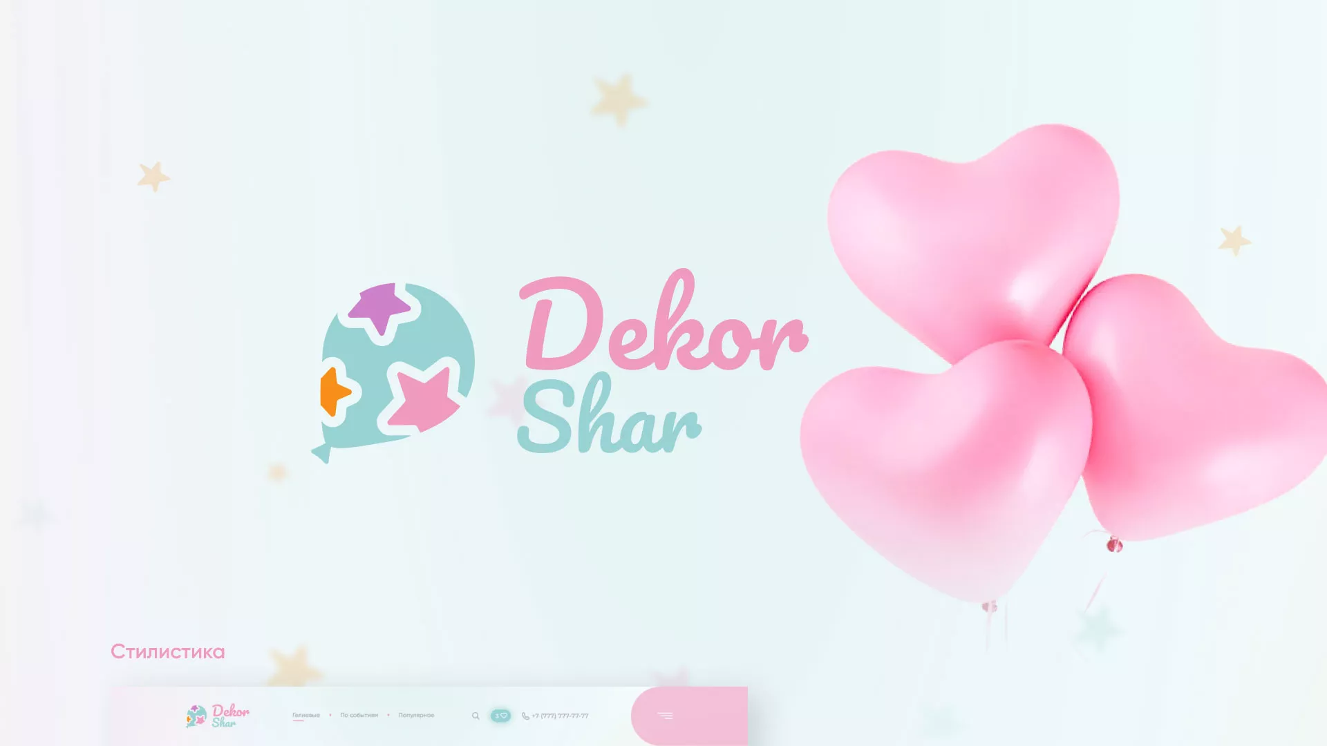Разработка сайта для компании «ДекорШар»
