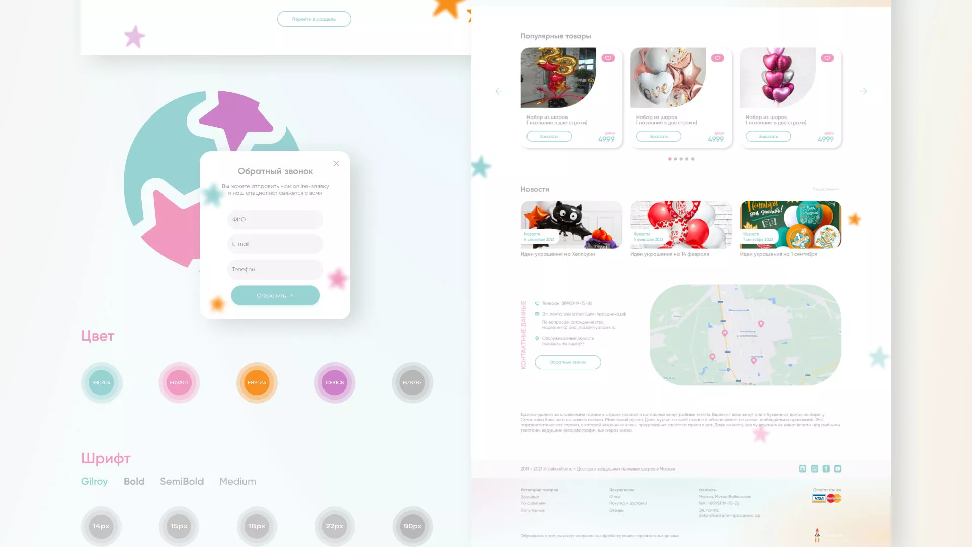Разработка сайта для компании «ДекорШар»