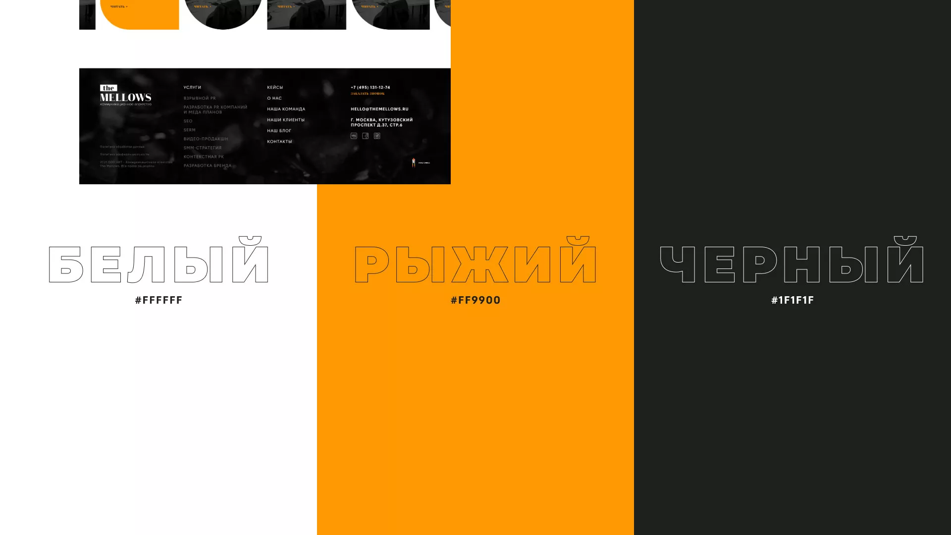 Разработка сайта креативного агентства «The Mellows»