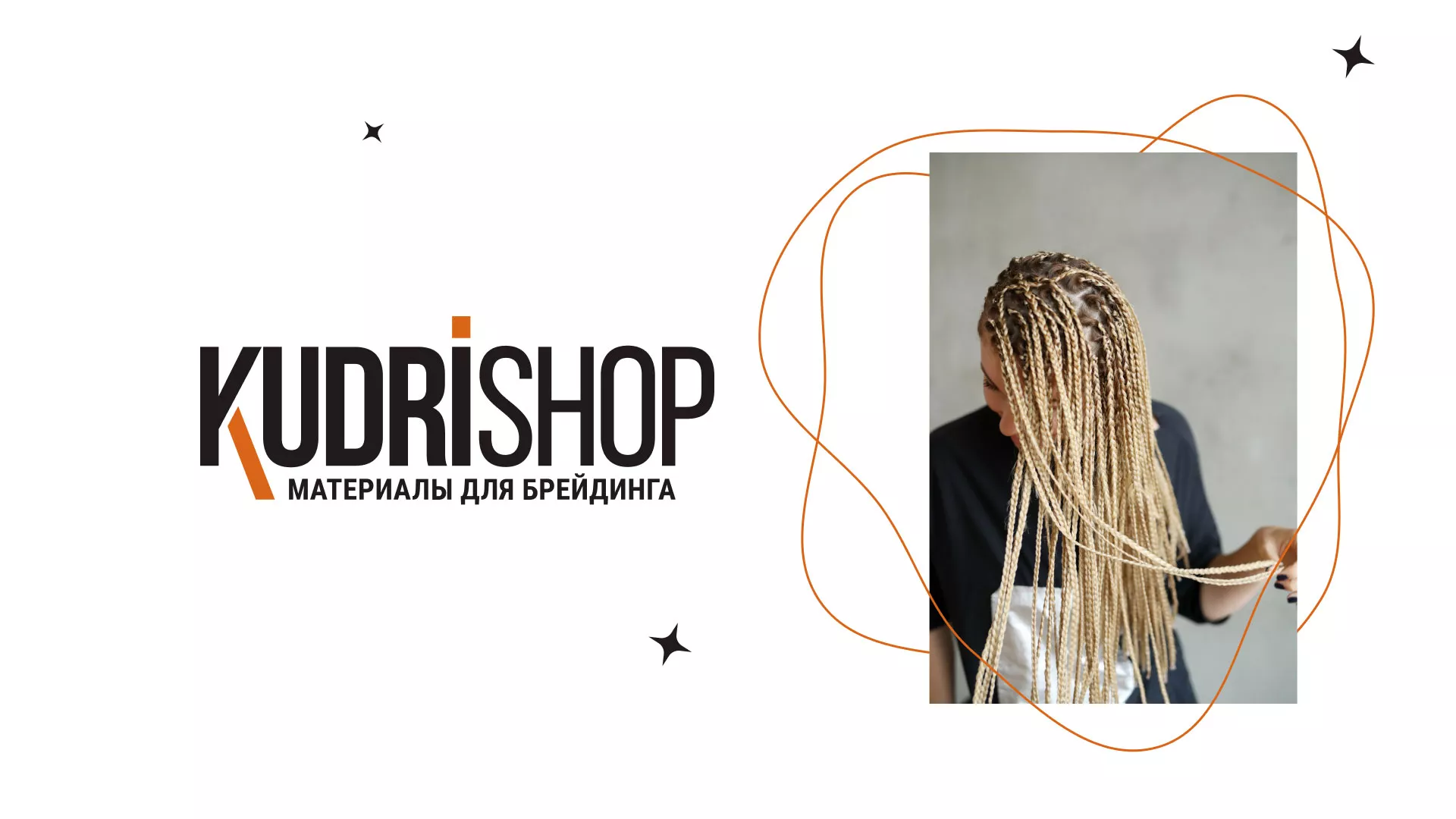 Создание интернет-магазина «КудриШоп»