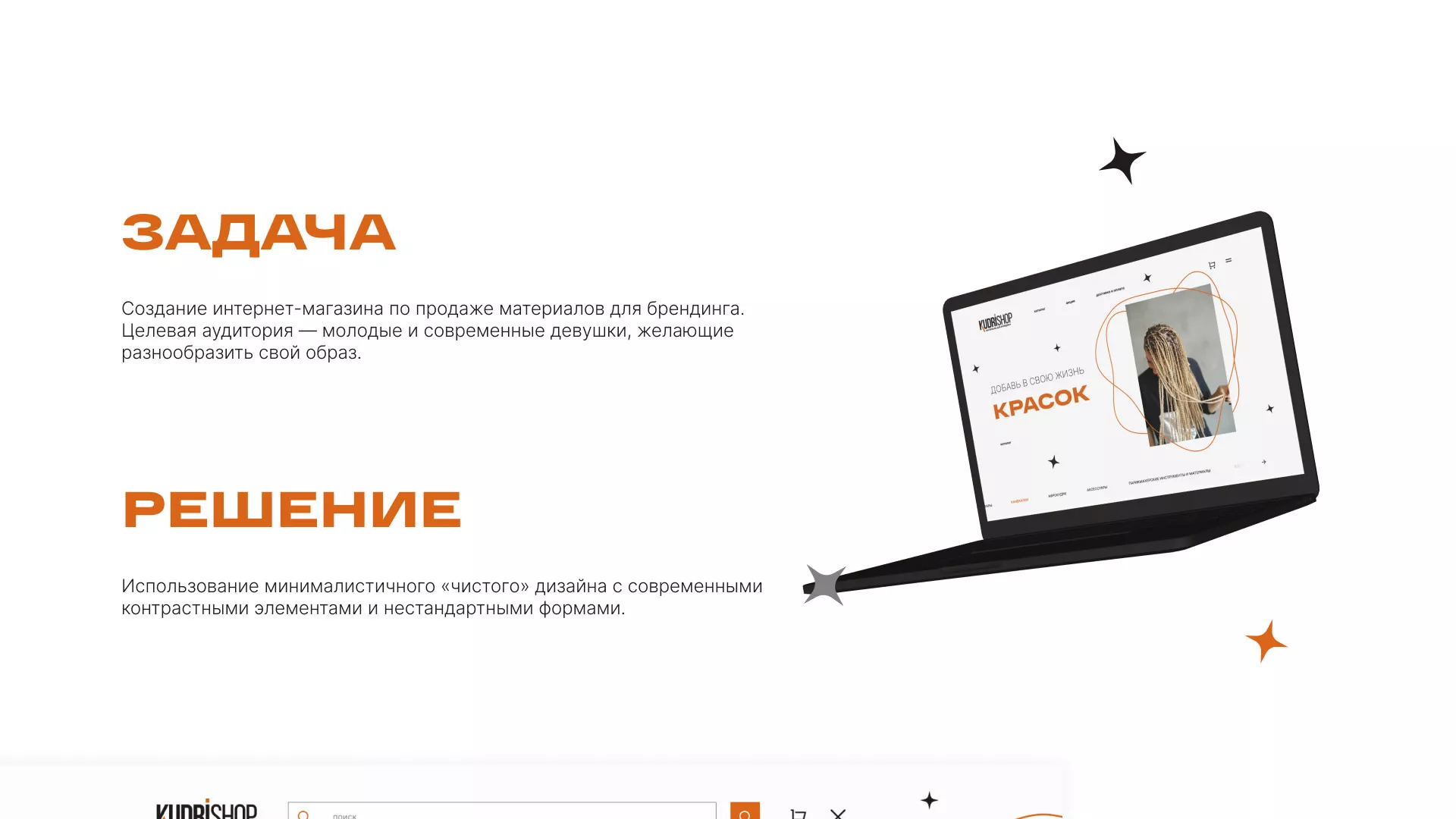 Создание интернет-магазина «КудриШоп»