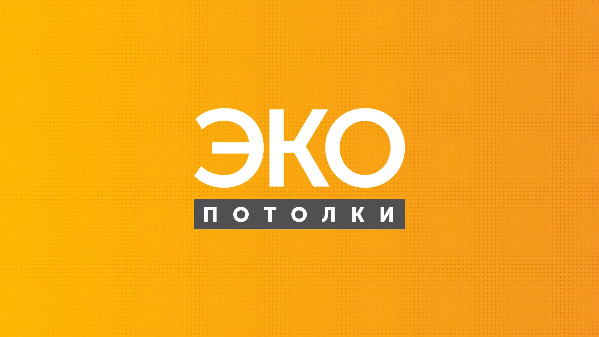 Разработка сайта по натяжным потолкам «Эко Потолки»