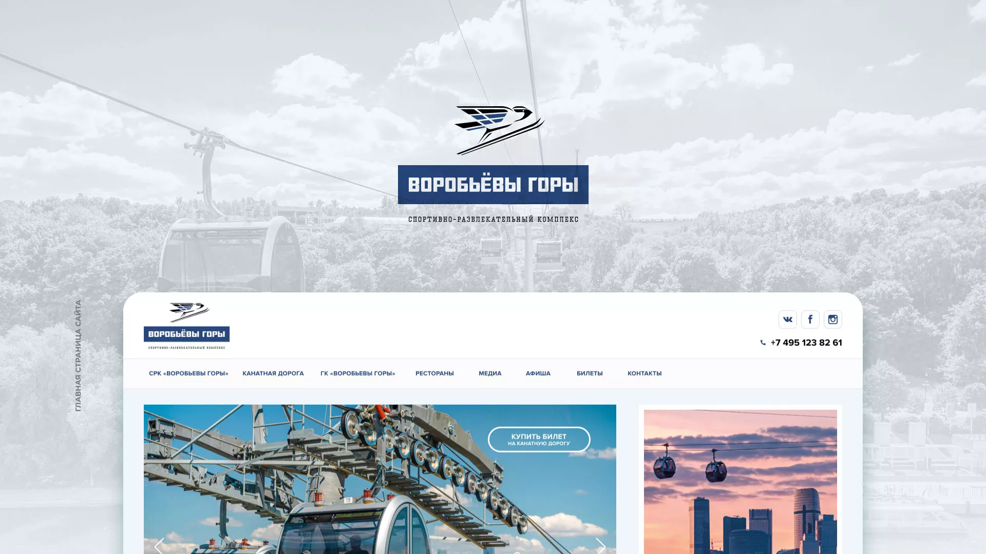 Разработка сайта для спортивно-развлекательного комплекса «Воробьёвы горы»