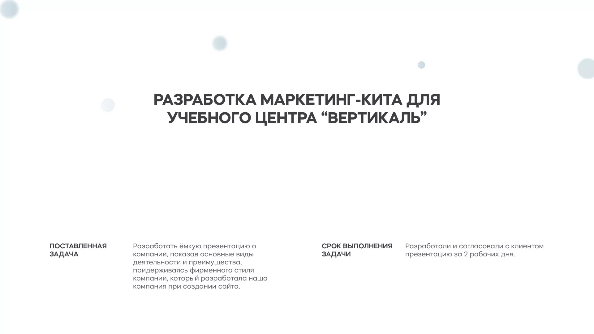 Разработка презентации для учебного центра «Вертикаль»