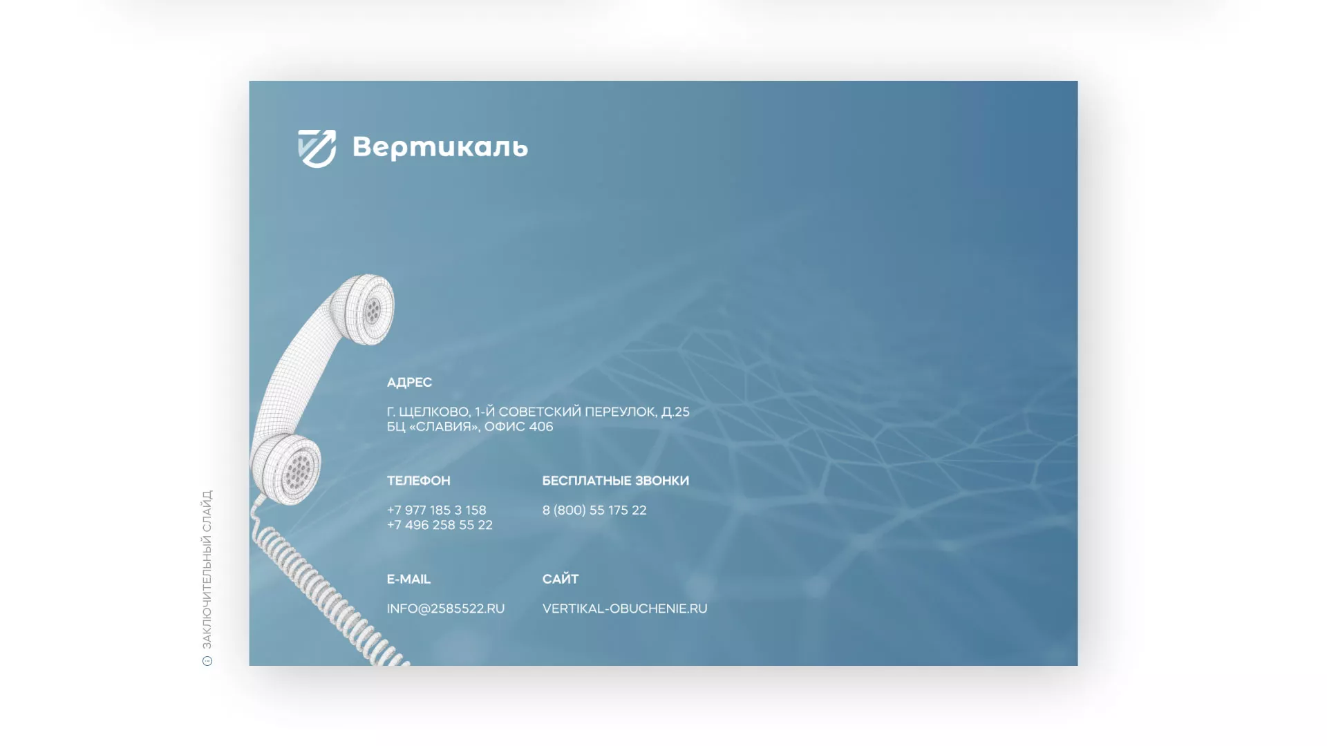 Разработка презентации для учебного центра «Вертикаль»