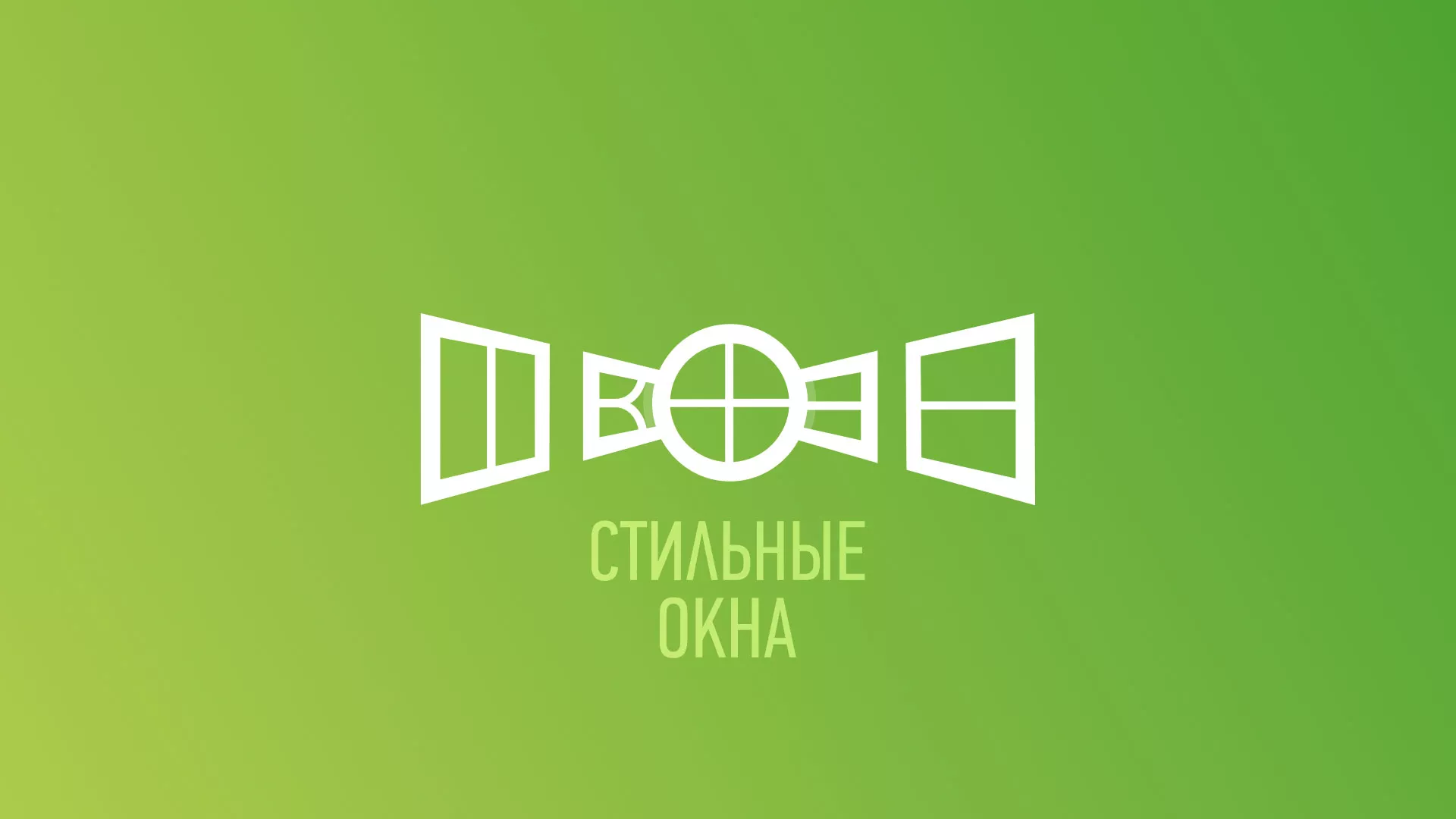 Разработка сайта по продаже пластиковых окон «Стильные окна»