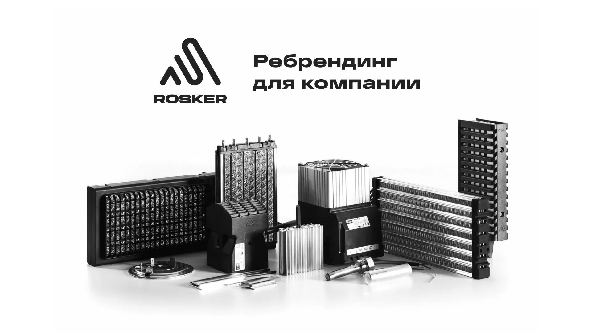 Ребрендинг компании «Rosker» и редизайн сайта