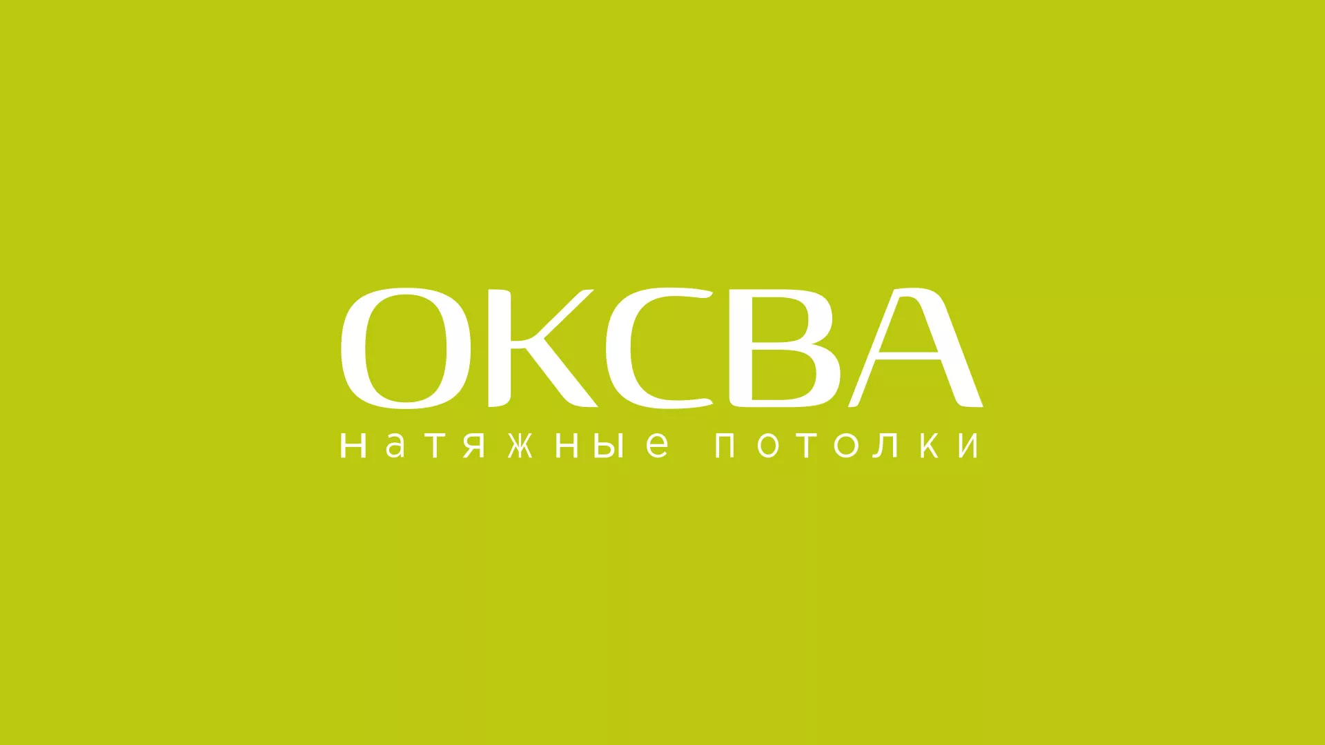 Создание сайта по продаже натяжных потолков для компании «ОКСВА»