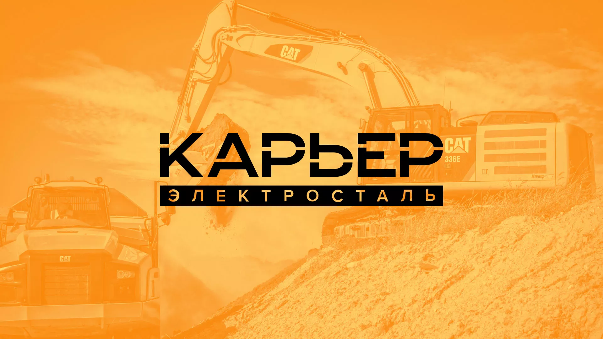 Разработка сайта по продаже нерудных материалов «Карьер»