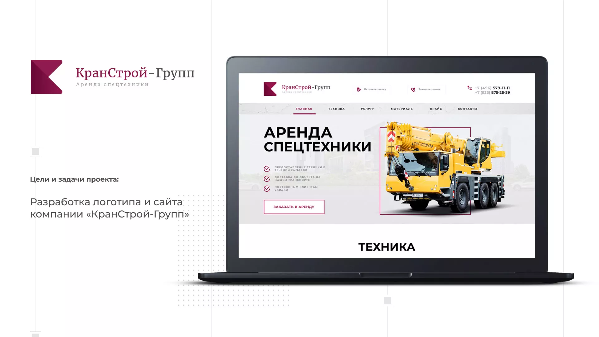 Разработка сайта компании «КранСтрой-Групп» по аренде спецтехники