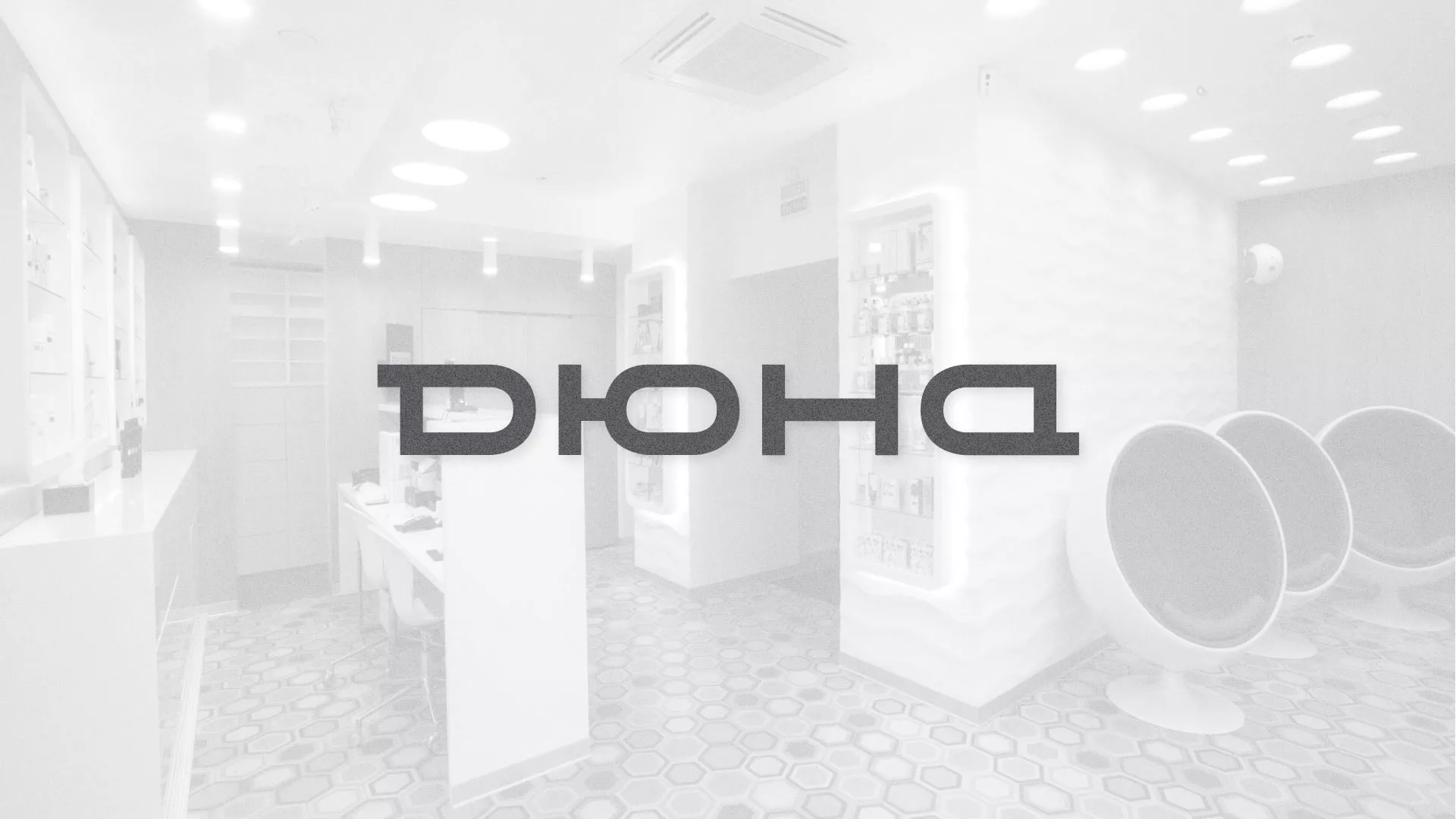 Разработка сервиса онлайн-записи для сети салонов красоты «ДЮНА»