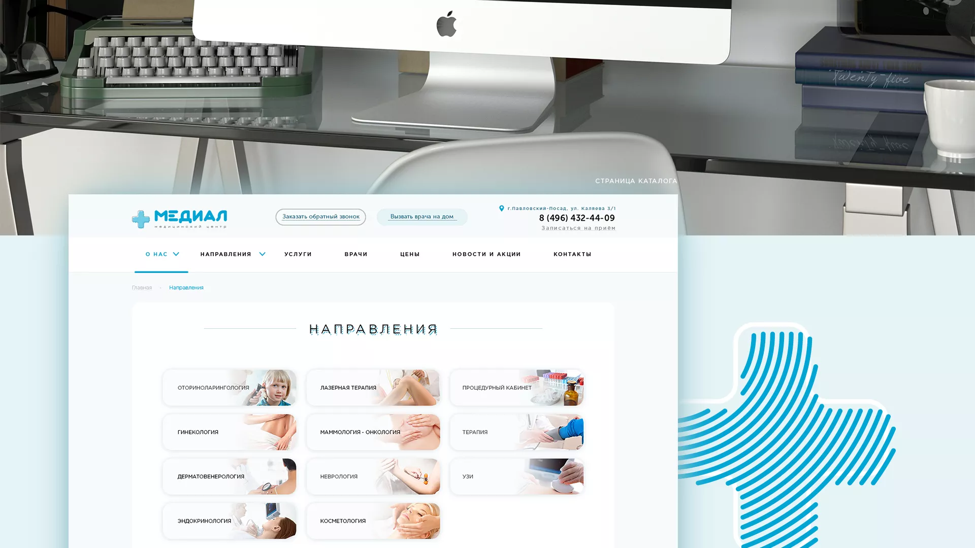 Создание сайта для медицинского центра «Медиал»