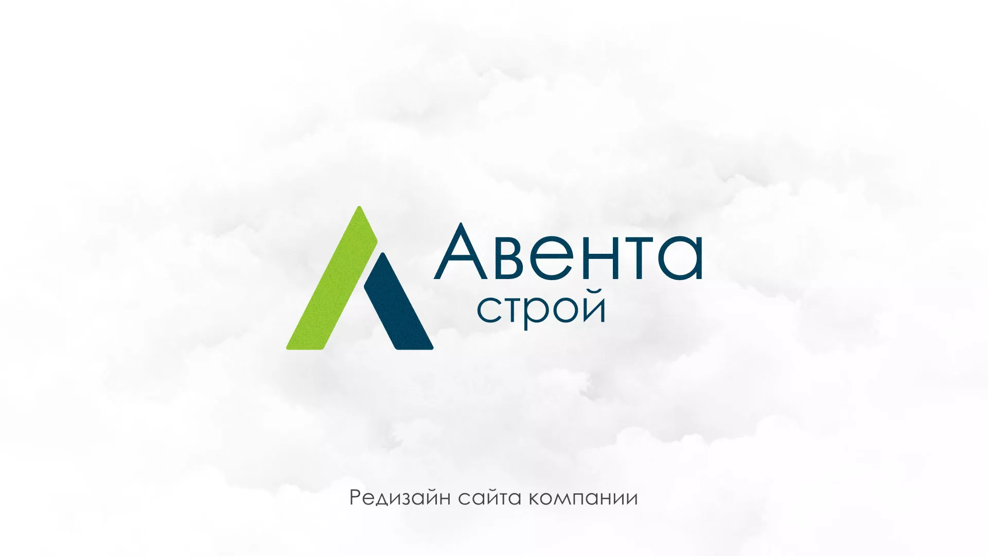 Редизайн сайта компании «Авента Строй»