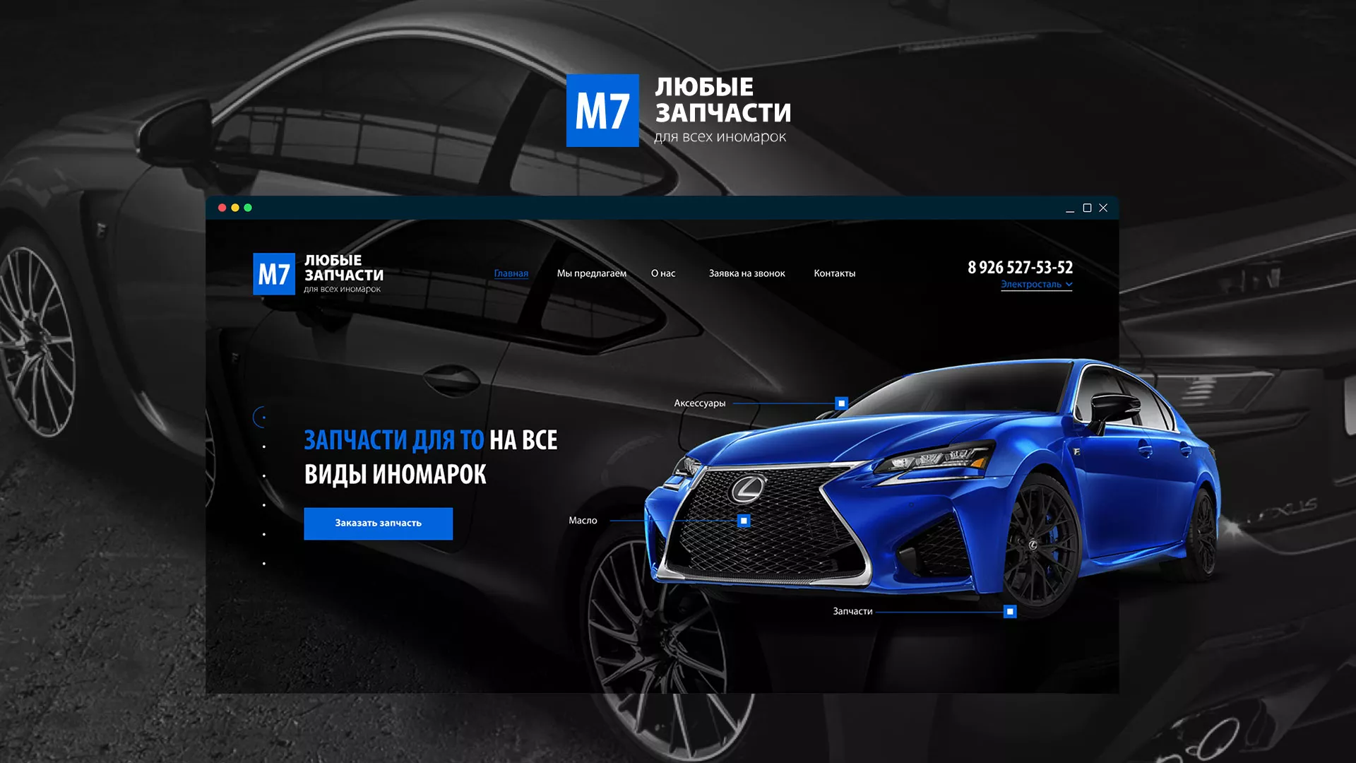 Разработка сайта магазина автозапчастей «М7»