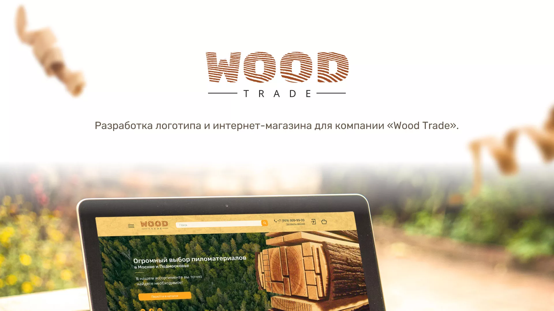 Разработка интернет-магазина компании «Wood Trade»