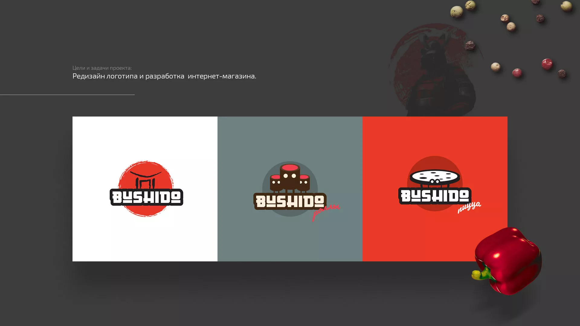 Разработка сайта для пиццерии «BUSHIDO»