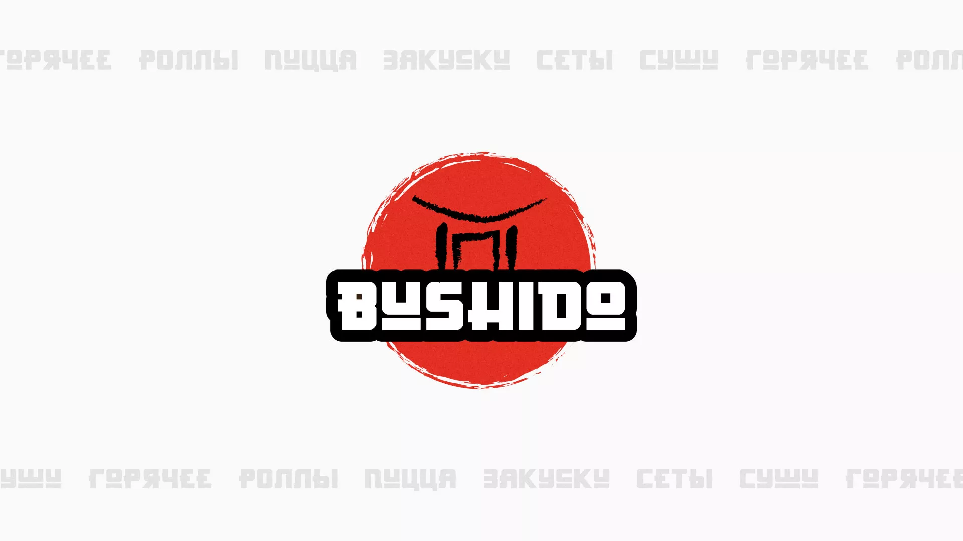 Разработка сайта для пиццерии «BUSHIDO»