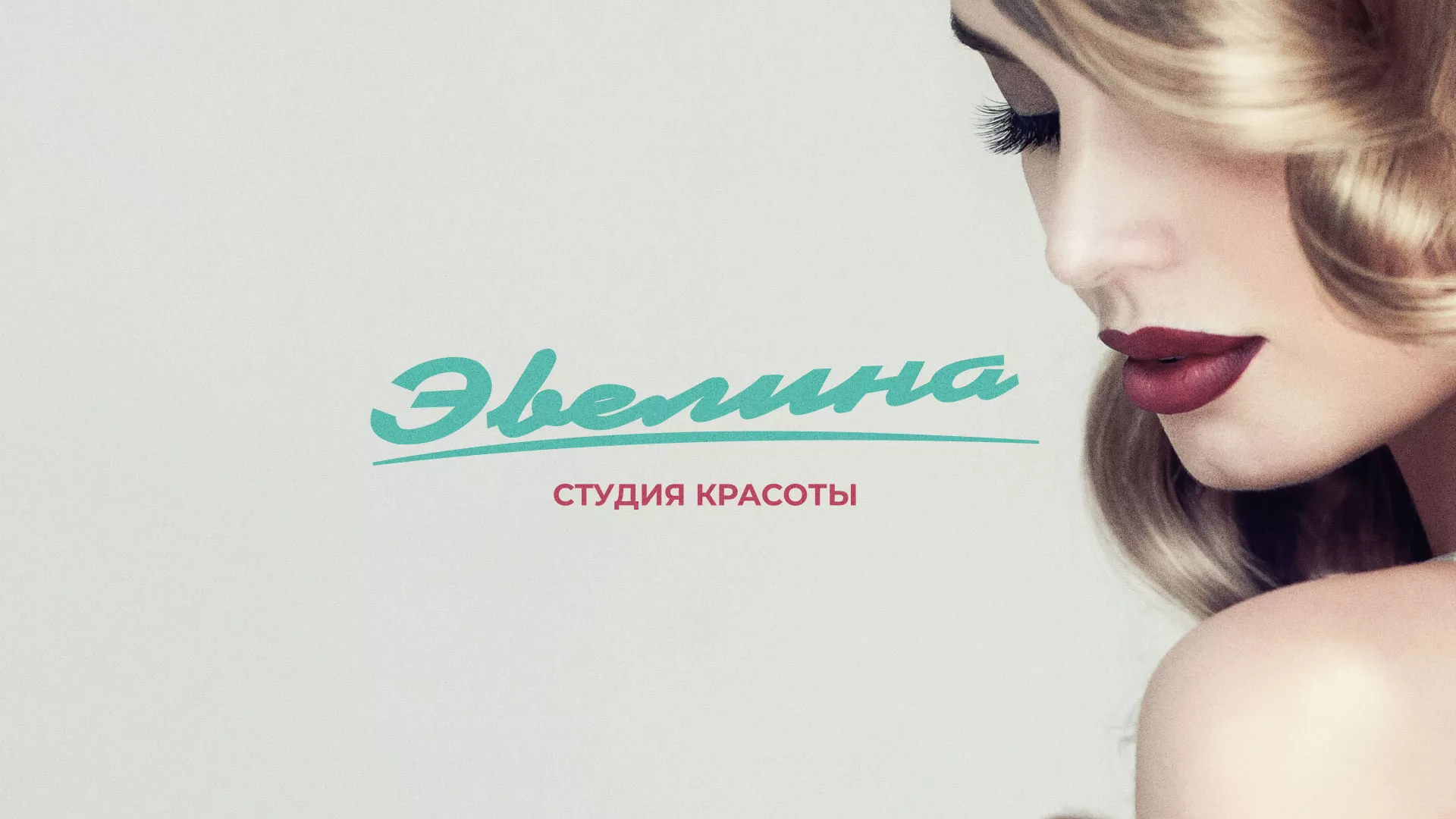 Разработка сайта для салона красоты «Эвелина»