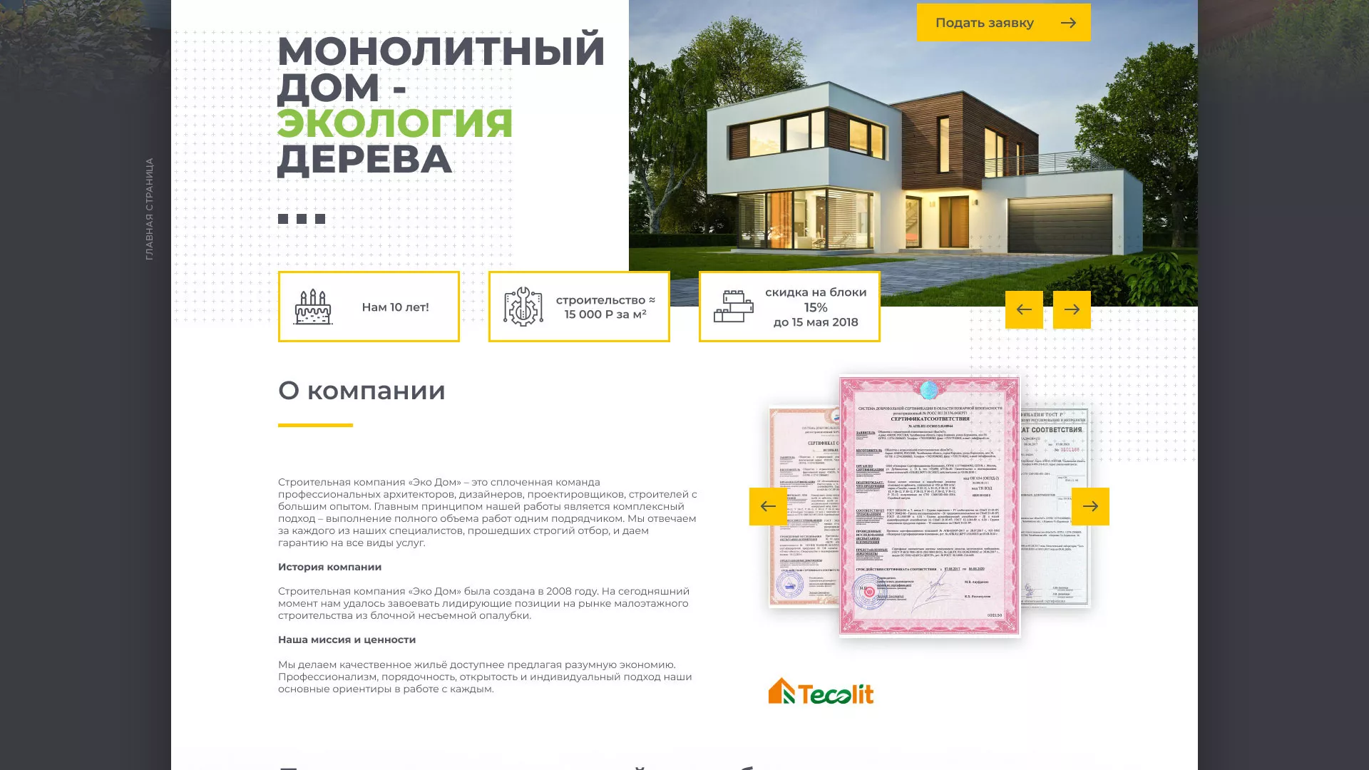 Создание сайта для строительной компании «ЭКОДОМ»