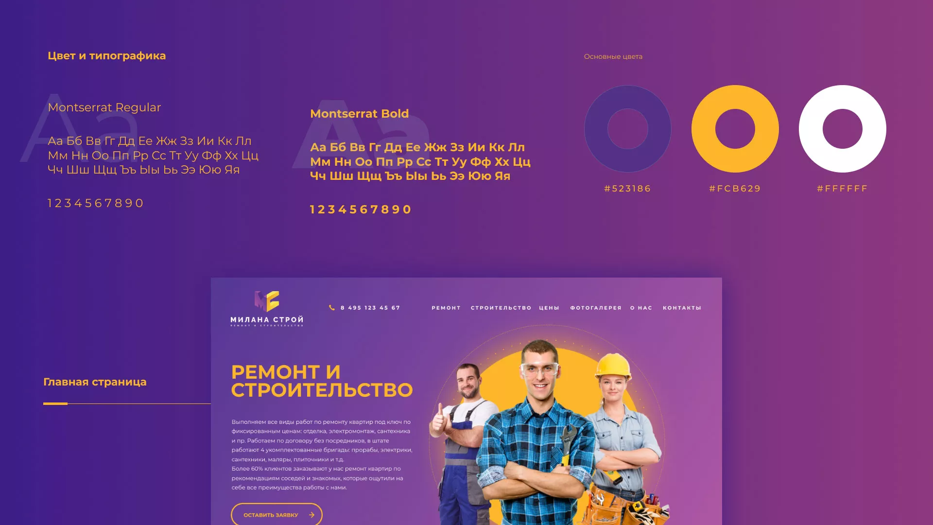 Разработка сайта строительной компании «Милана-Строй»