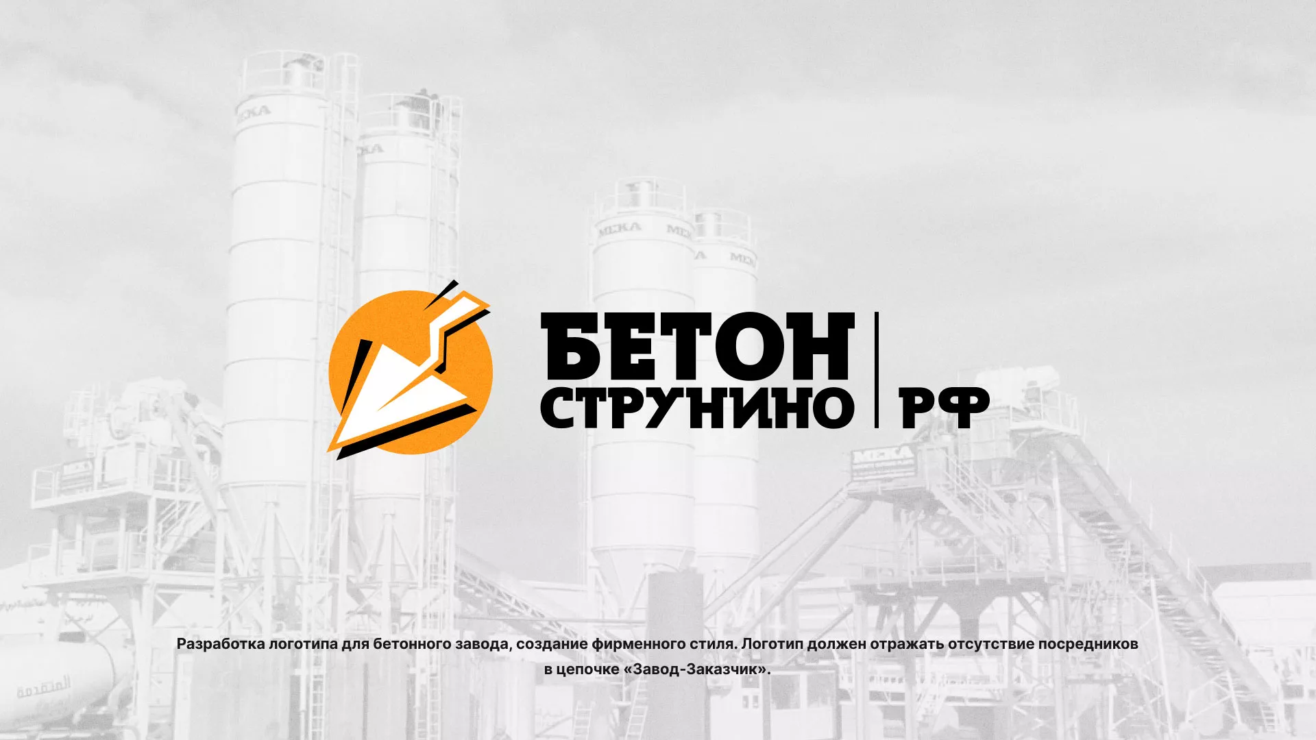 Разработка логотипа для бетонного завода