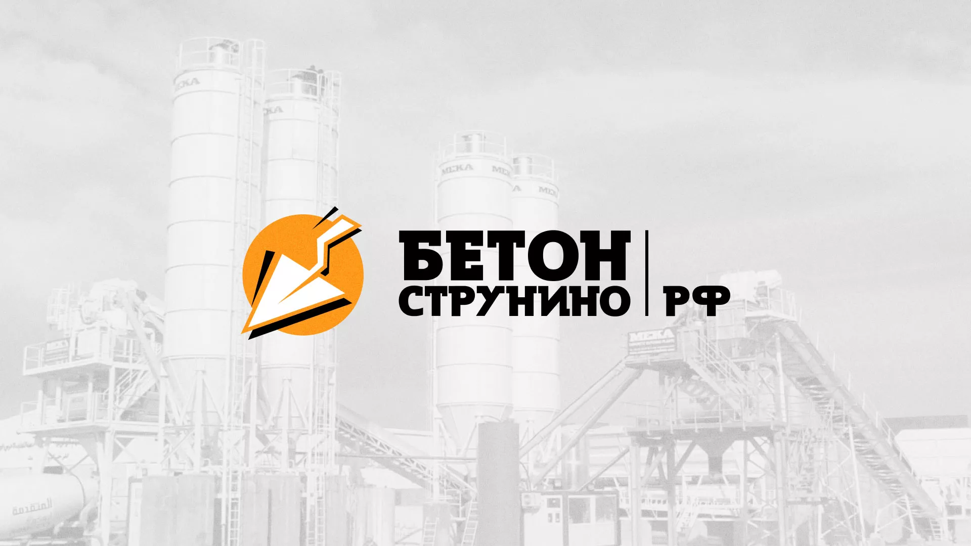 Разработка логотипа для бетонного завода