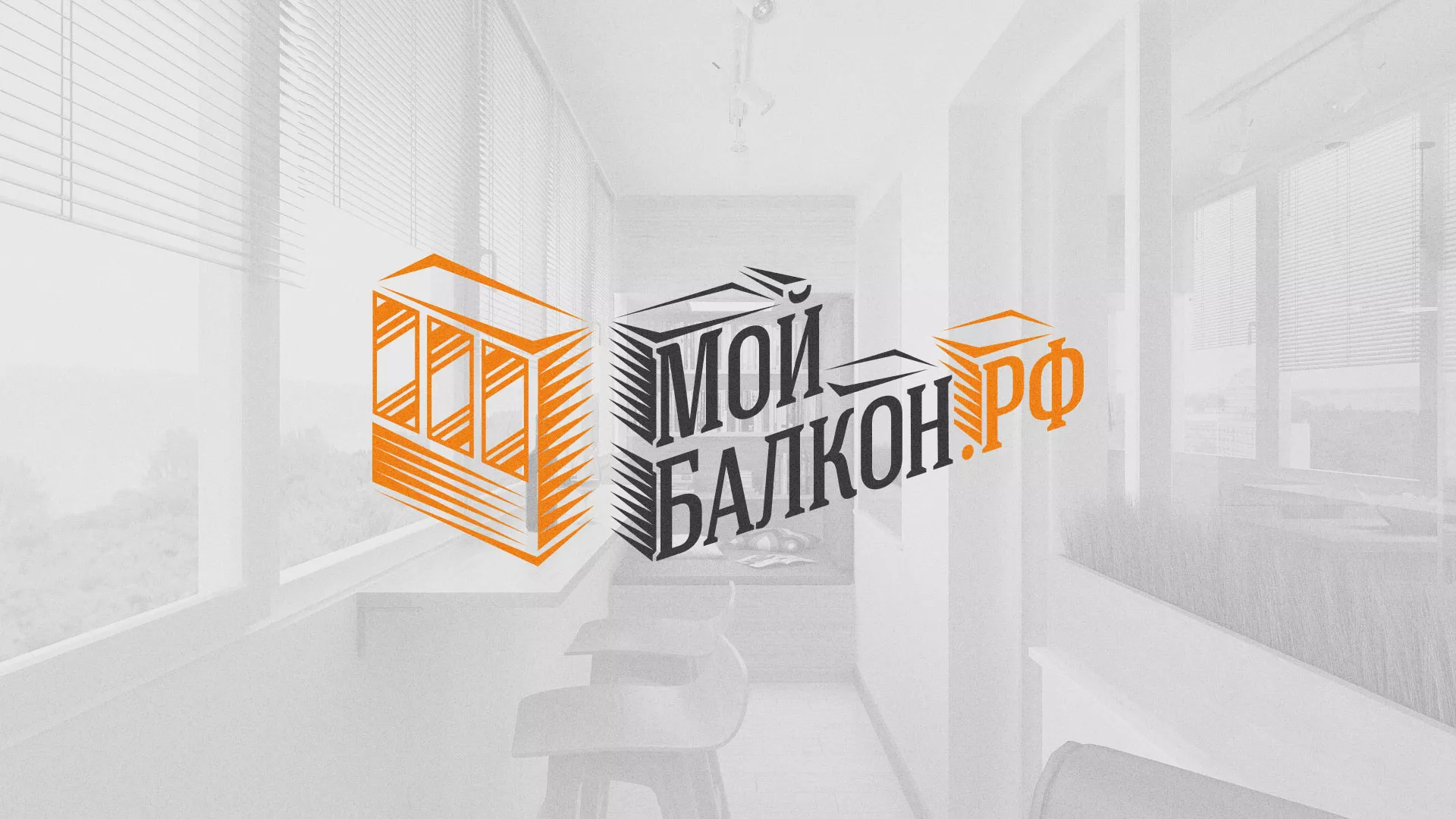 Разработка сайта для компании «Мой балкон»
