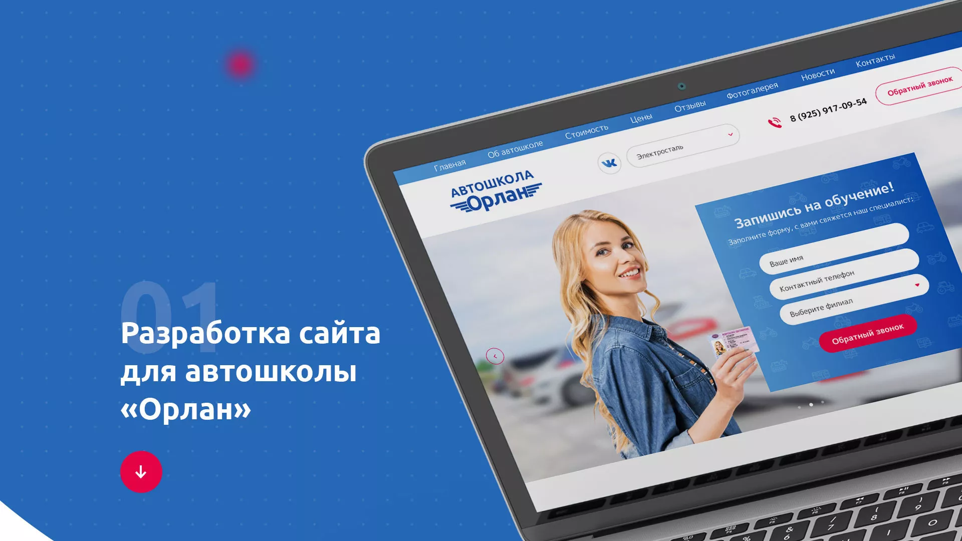 Разработка сайта автошколы «Орлан»