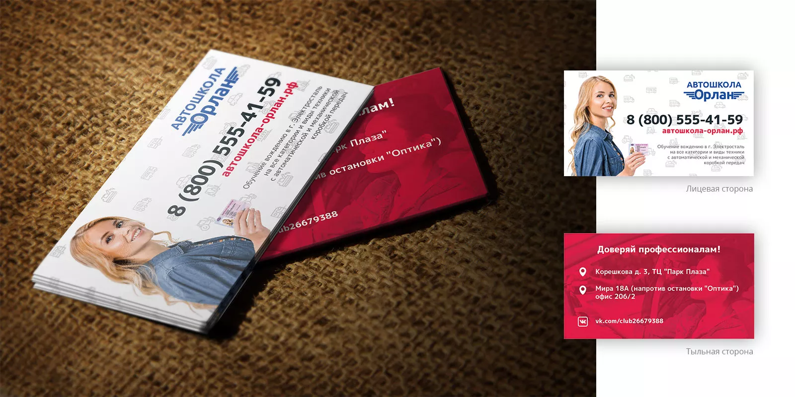 Разработка рекламных визиток автошколы «Орлан»